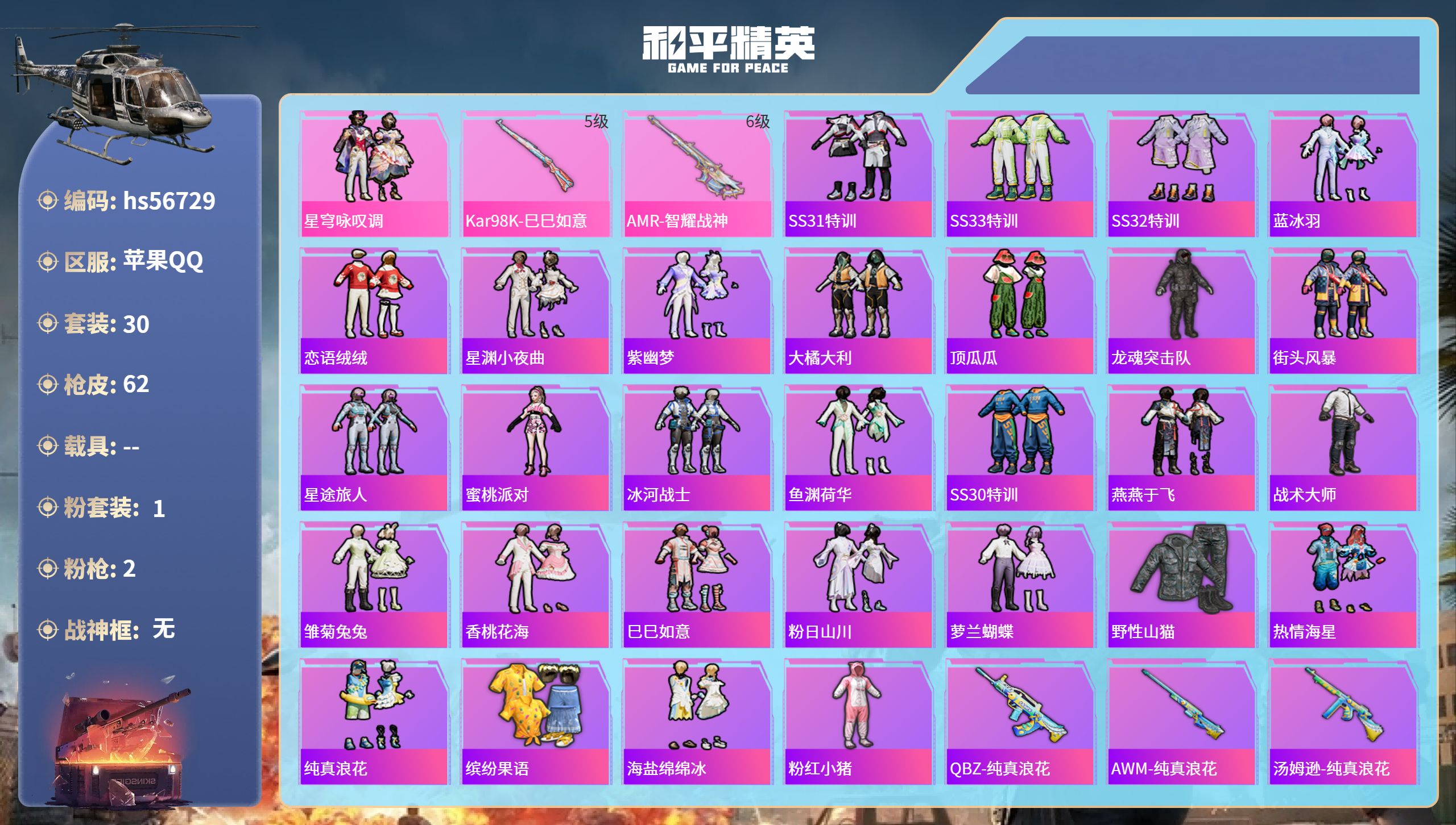 和平精英账号苹果QQhs56729苹果手Q-0王牌印记-1粉装-2特效枪-16319热力值-30套装-62枪皮
【1粉装