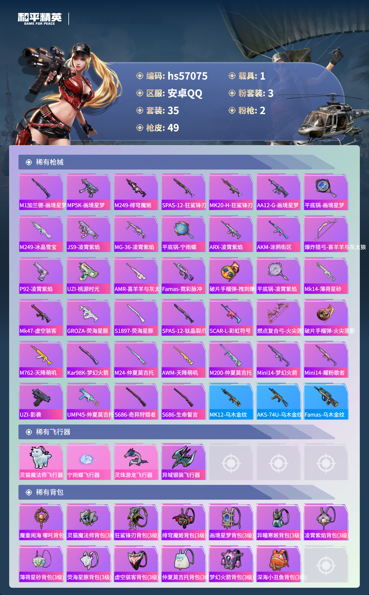 HPSJ421505和平精英账号详情图6