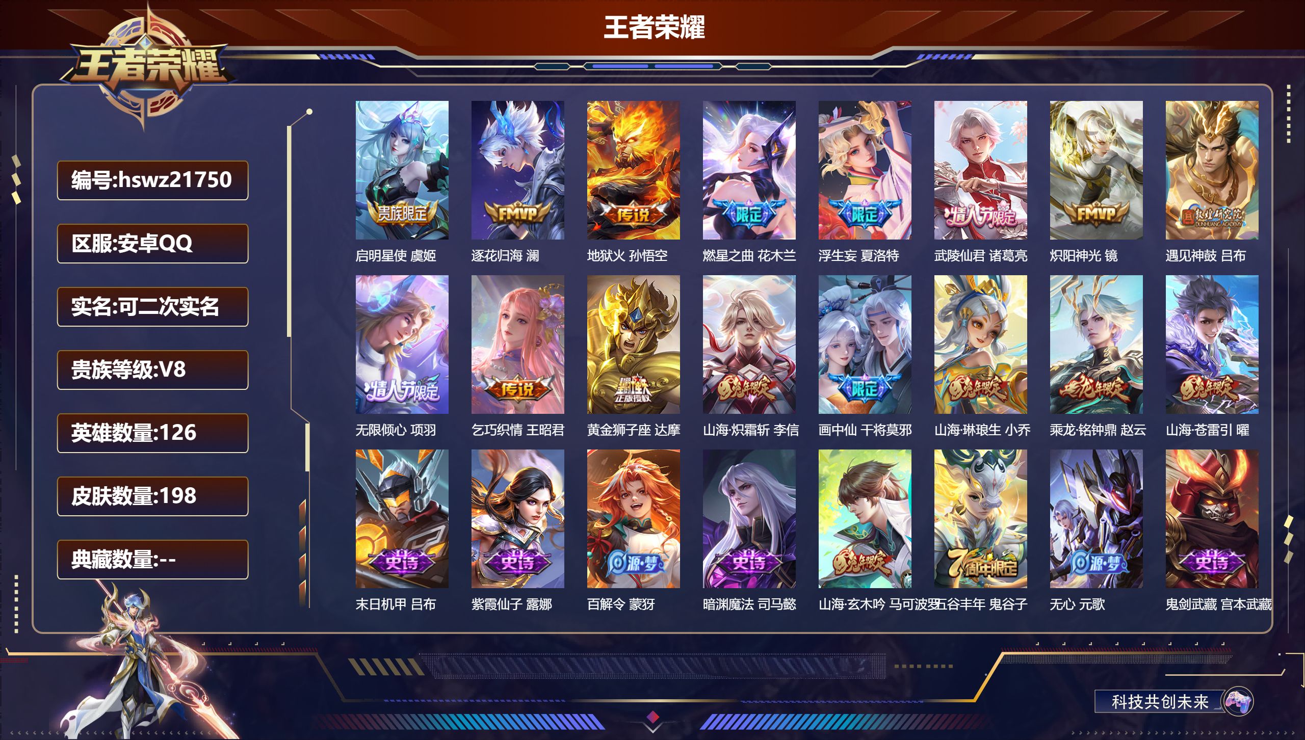 王者荣耀账号安卓QQ126英雄-198皮肤-安卓QQ/最强王者/198皮肤/126英雄/0典藏/0珍品无双/0无双/0珍