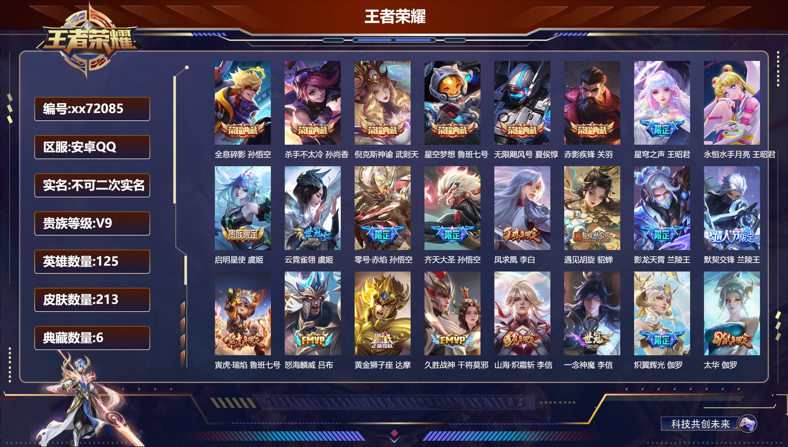 王者荣耀账号安卓QQ@72085 不包人脸 V9 贵族积分 安卓QQ/213皮肤/125英雄/6典藏/0珍品无双/0无双