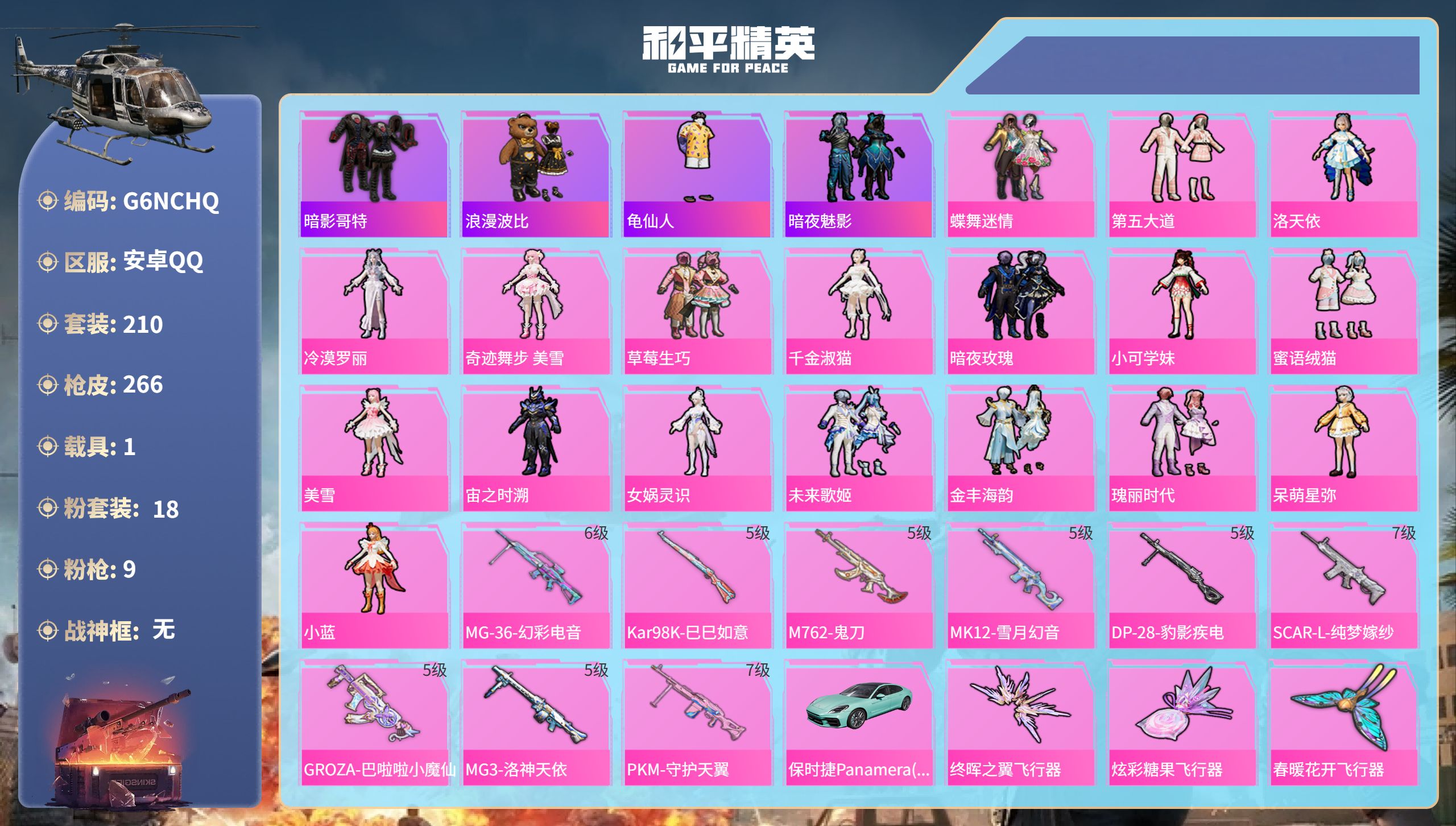 和平精英账号安卓QQ1载具-210套装-266枪皮-安卓手Q-11王牌印记-18粉装-9特效枪-1载具-94914热力值