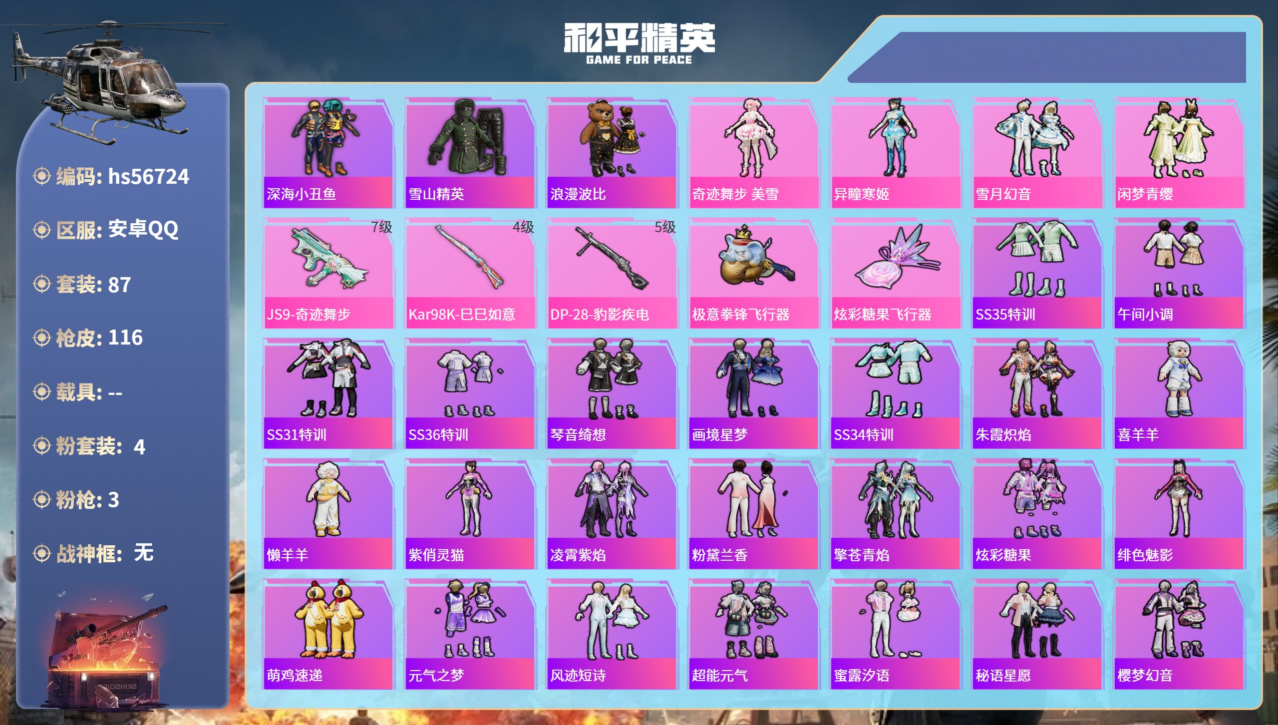 和平精英账号安卓QQhs56724 安卓手Q-2王牌印记-4粉装-3特效枪-38189热力值-87套装-116枪皮
【4