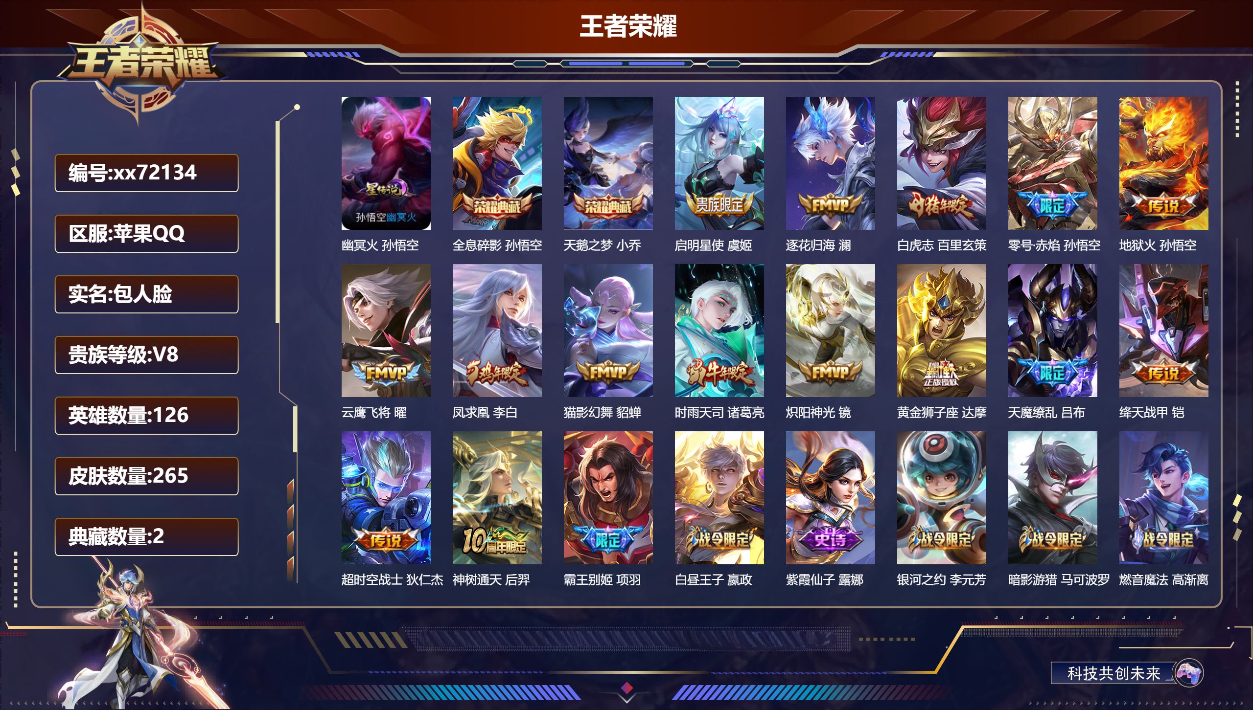 王者荣耀账号苹果QQ@72134 包人脸 V8 贵族积分80406 苹果QQ/265皮肤/126英雄/2典藏/0珍品无双