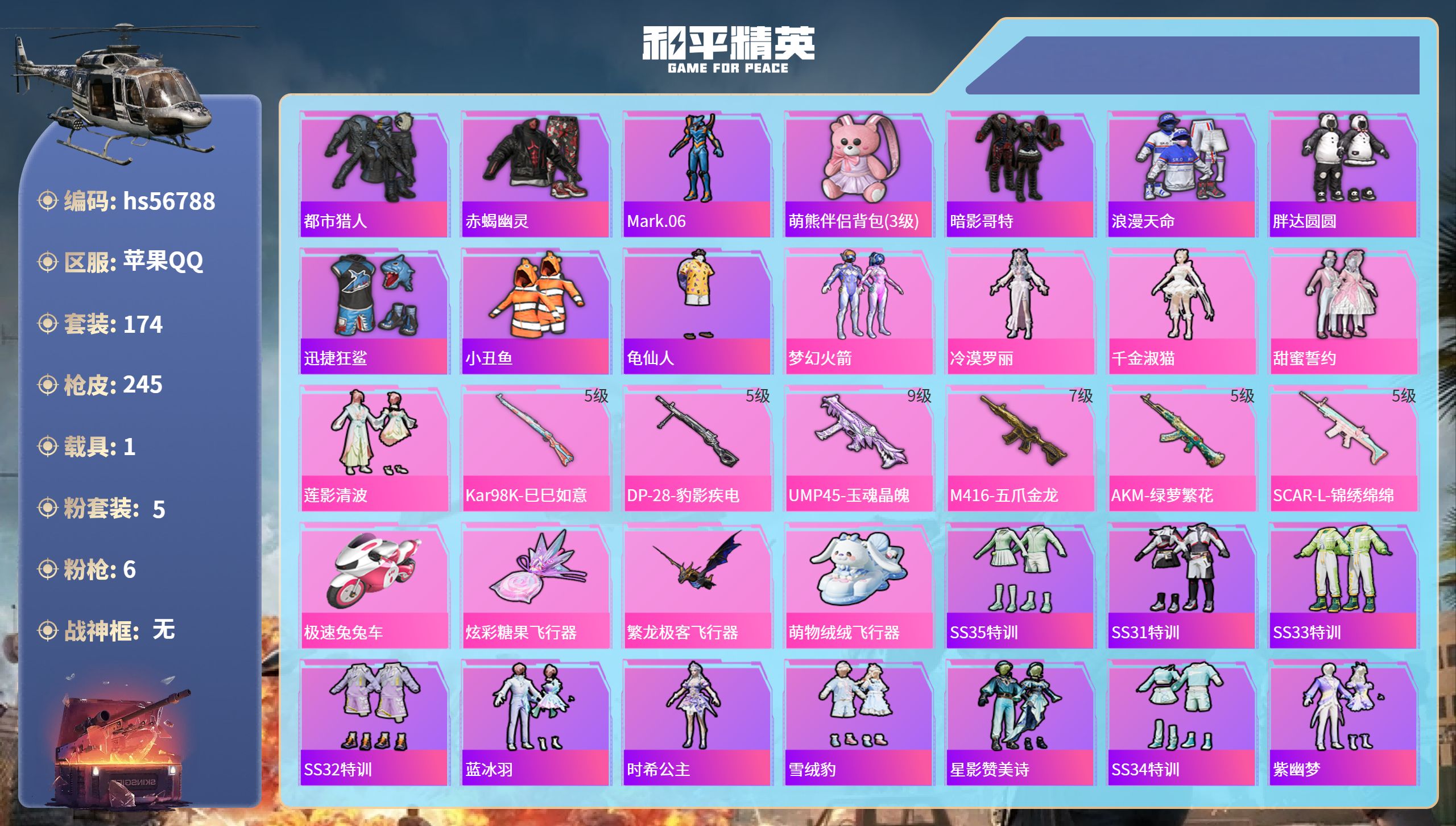 和平精英账号苹果QQ1载具-174套装-245枪皮-hs56788苹果手Q-19王牌印记-5粉装-6特效枪-1载具-80
