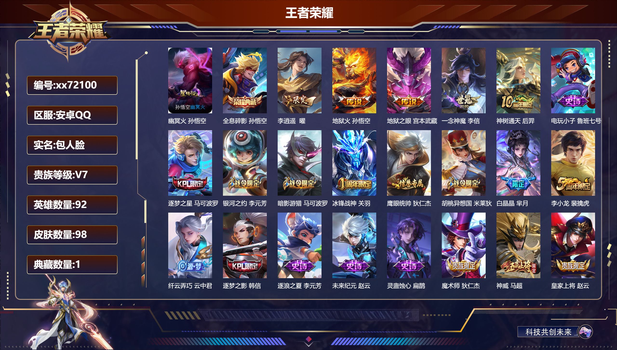 王者荣耀账号安卓QQ@72100 包人脸 V7 贵族积分26090 安卓QQ/98皮肤/92英雄/1典藏/0珍品无双/0