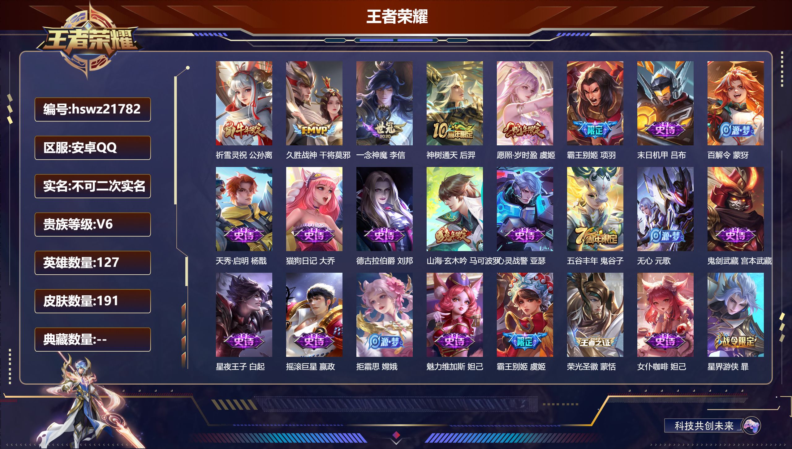 王者荣耀账号安卓QQ127英雄-191皮肤-安卓QQ/荣耀王者/191皮肤/127英雄/0典藏/0珍品无双/0无双/0珍