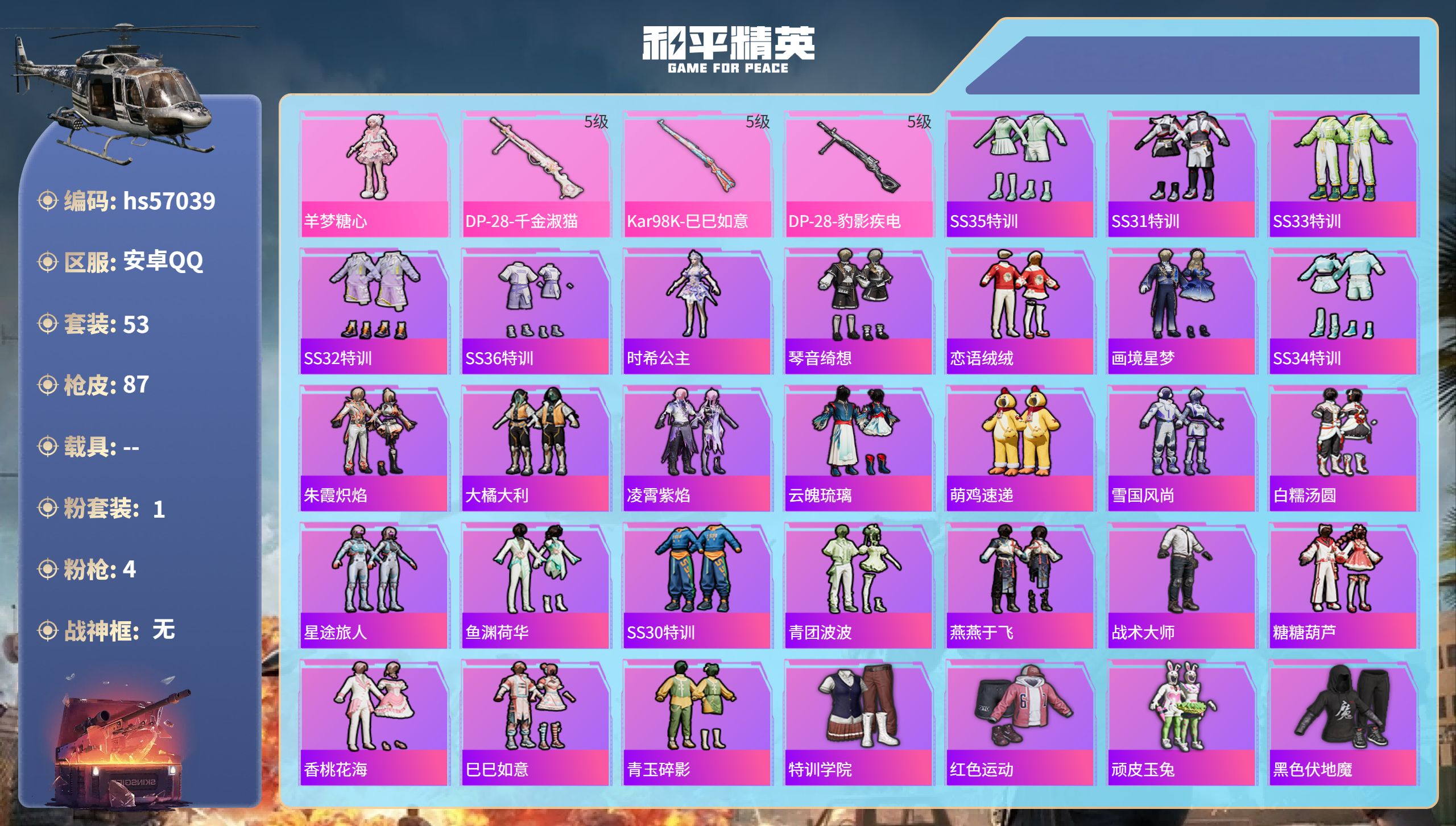 和平精英账号安卓QQhs57039 安卓手Q-1王牌印记-1粉装-4特效枪-21484热力值-53套装-87枪皮-1卓越