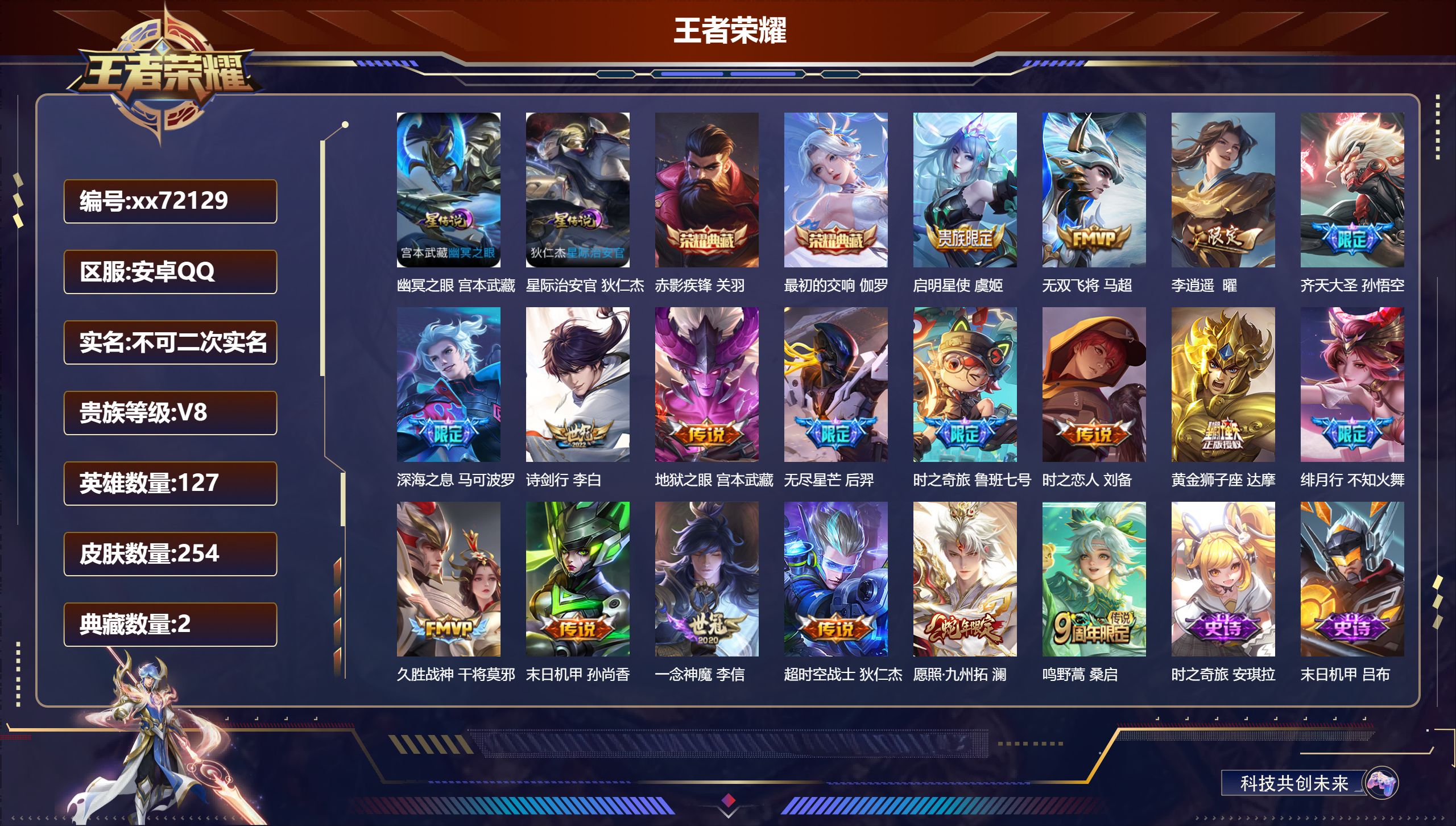 王者荣耀账号安卓QQ@72129 不包人脸 V8 贵族积分54370 安卓QQ/254皮肤/127英雄/2典藏/0珍品无