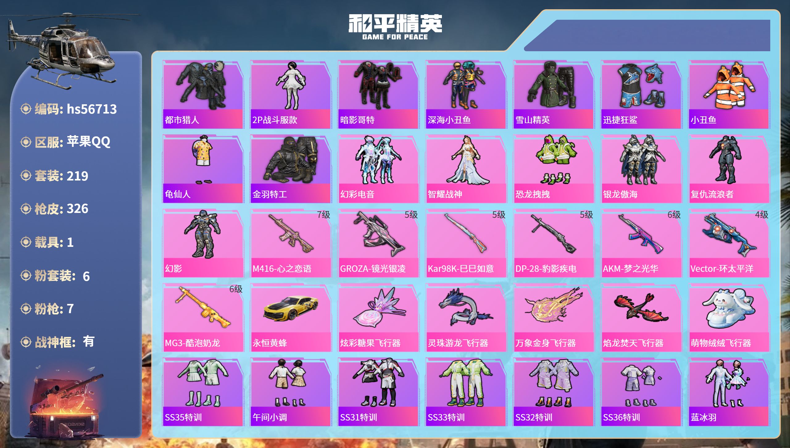 和平精英账号苹果QQ1载具-219套装-326枪皮-hs56713 苹果手Q-15王牌印记-有战神框-6粉装-7特效枪-