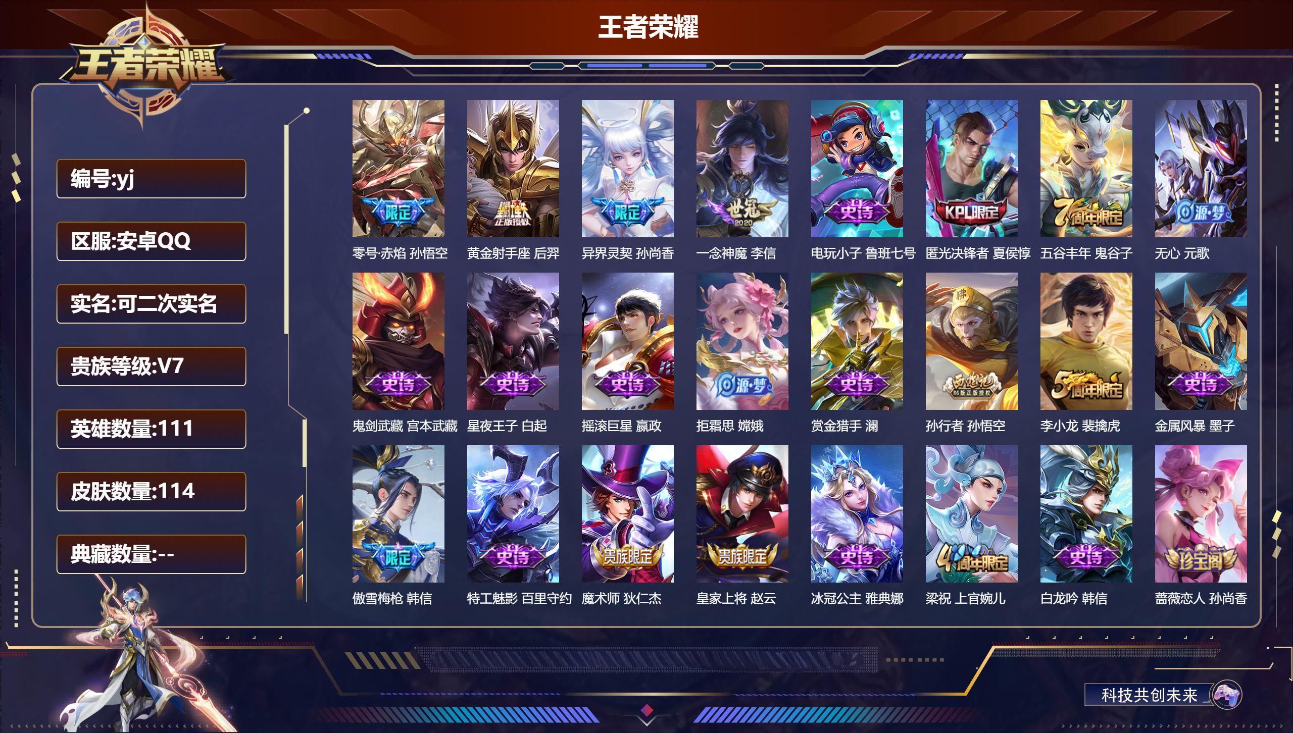 王者荣耀账号安卓QQ111英雄-114皮肤-安卓QQ/秩序白银/114皮肤/111英雄/0典藏/0珍品无双/0无双/0珍