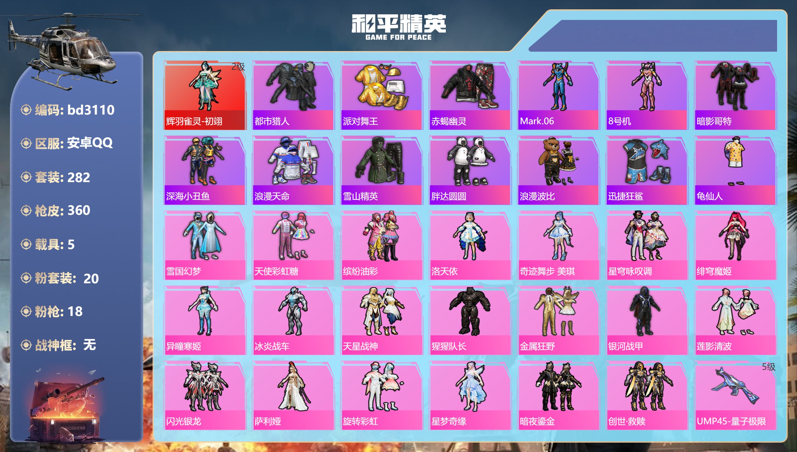 和平精英账号安卓QQ5载具-282套装-360枪皮-安卓手Q-14王牌印记-1红装-20粉装-18特效枪-5载具-热力值
