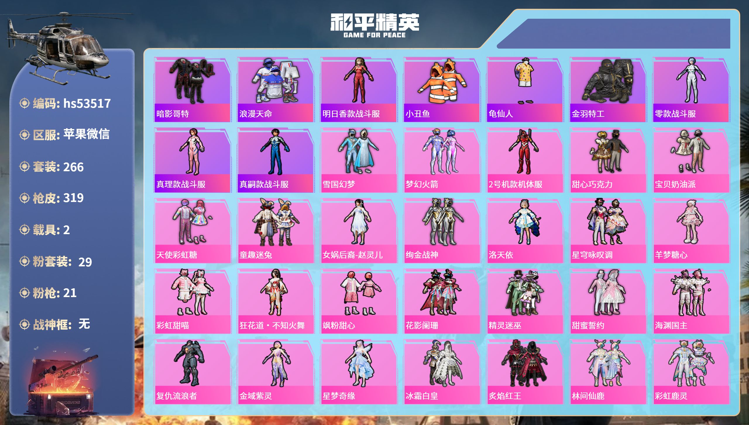 和平精英账号苹果微信2载具-266套装-319枪皮-hs53517苹果微信-19王牌印记-29粉装-21特效枪-2载具-