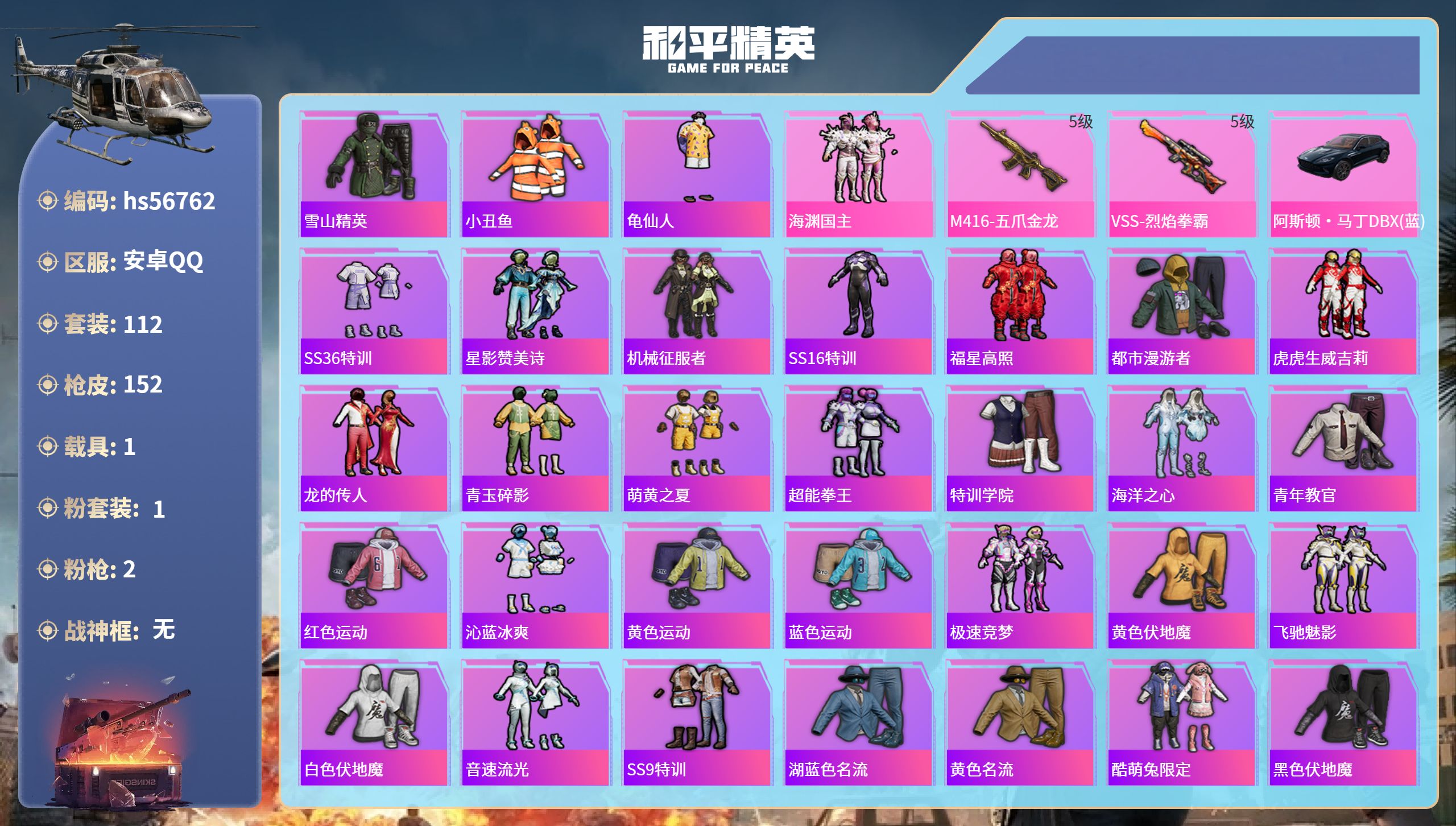 和平精英账号安卓QQhs56762安卓手Q-8王牌印记-1粉装-2特效枪-1载具-45343热力值-112套装-152枪
