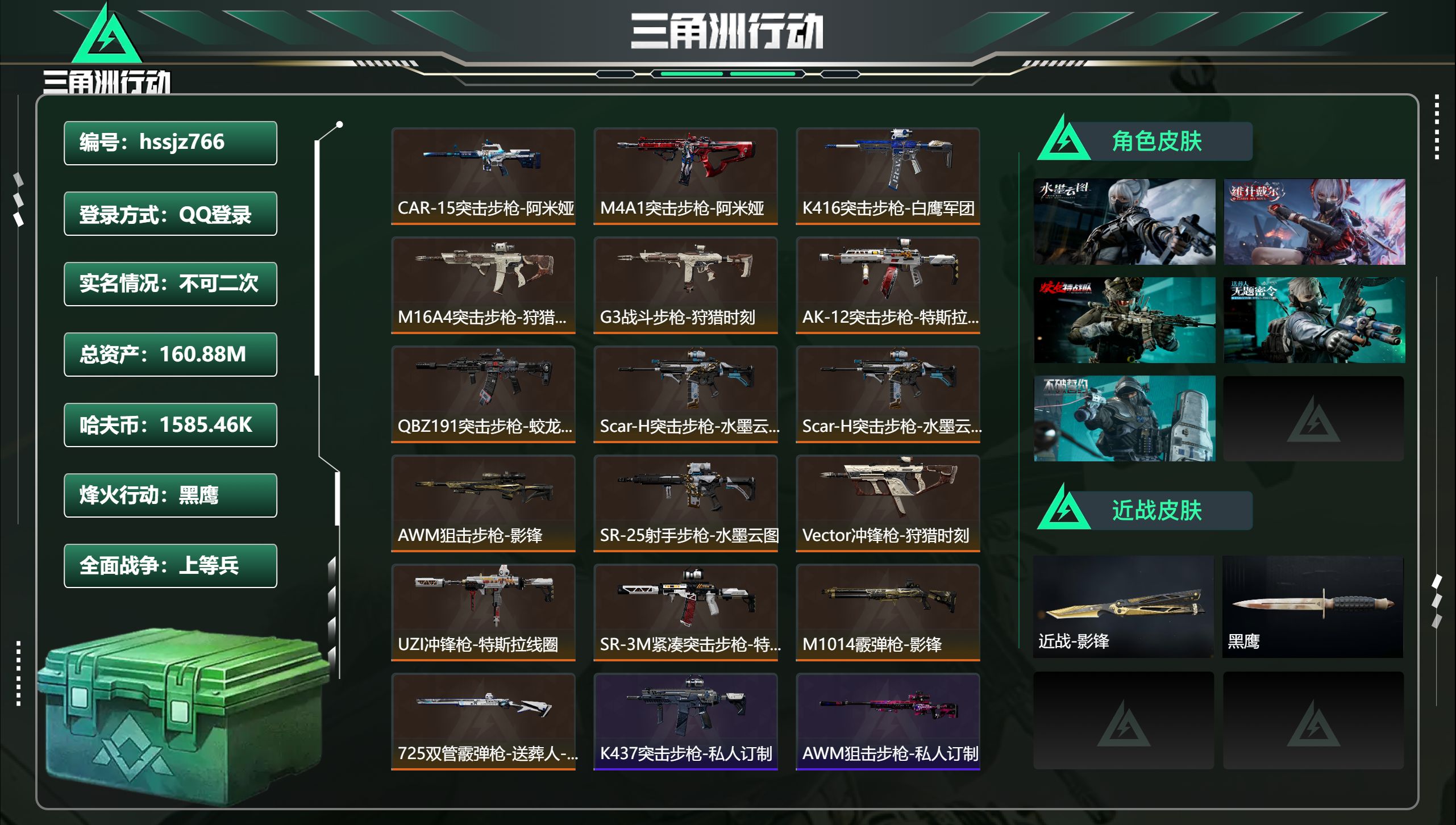 三角洲行动账号QQ总资产160.88M，哈夫币 1585.46K，战场等级:22 上等兵，行动等级:60 黑鹰，角色皮