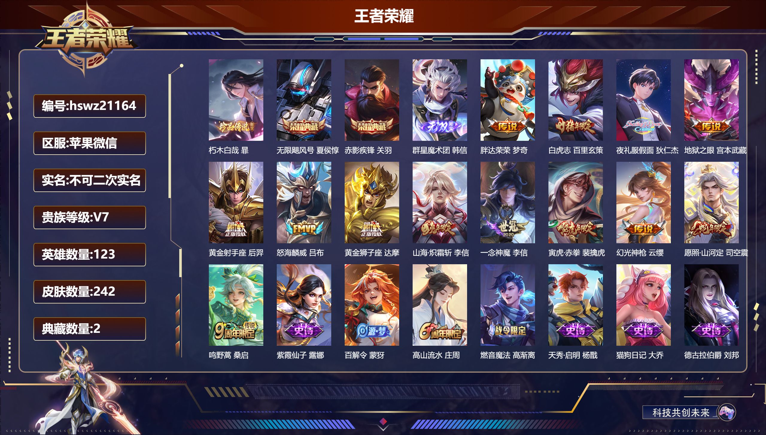 王者荣耀账号苹果VX123英雄-242皮肤-苹果微信/荣耀王者/242皮肤/123英雄/2典藏/0珍品无双/1无双/1珍