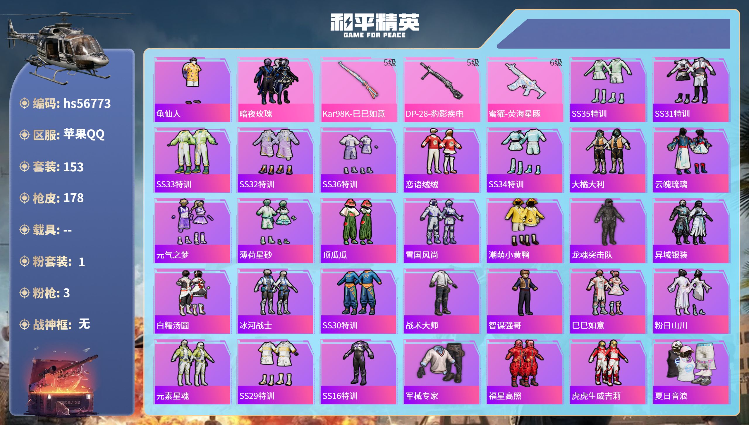 和平精英账号苹果QQ0载具-153套装-178枪皮-hs56773 苹果手Q-12王牌印记-1粉装-3特效枪-47612