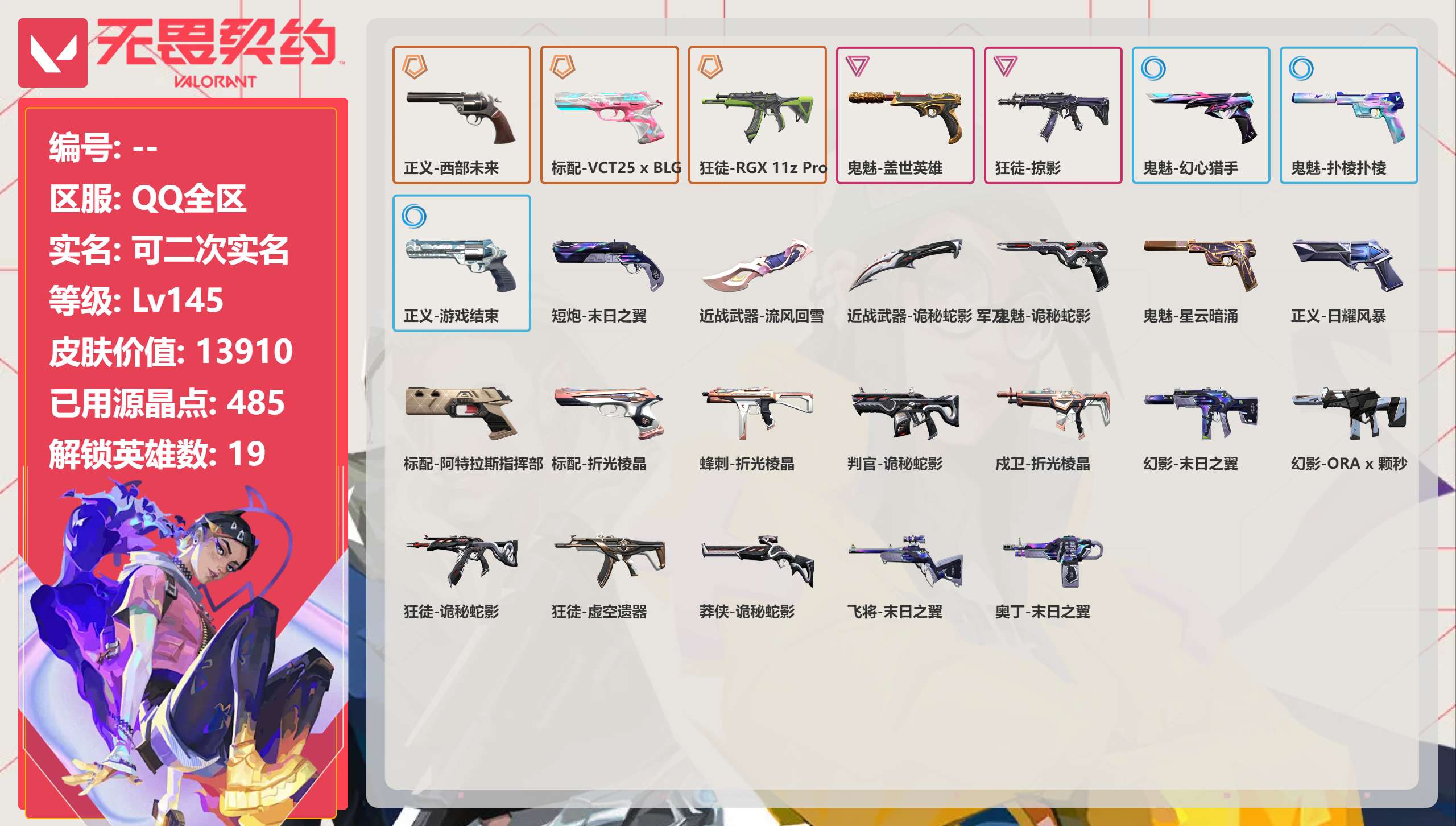 无畏契约账号QQQQ全区QQ全服，已用无畏点数:13910，已用源晶点:485，解锁英雄:19，实名情况:可二次实名