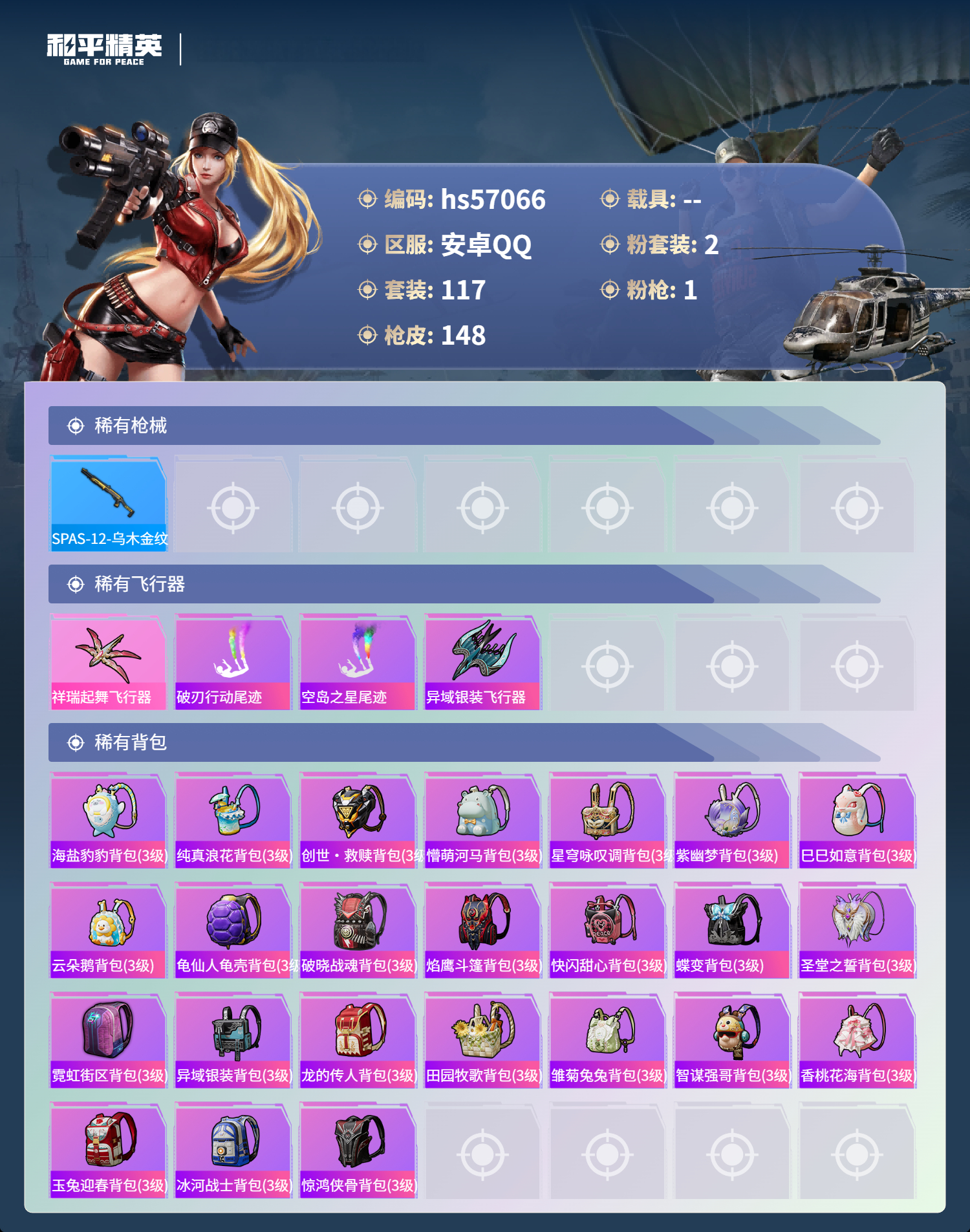 HPSJ421450和平精英账号详情图8 HPSJ421450和平精英账号详情图8