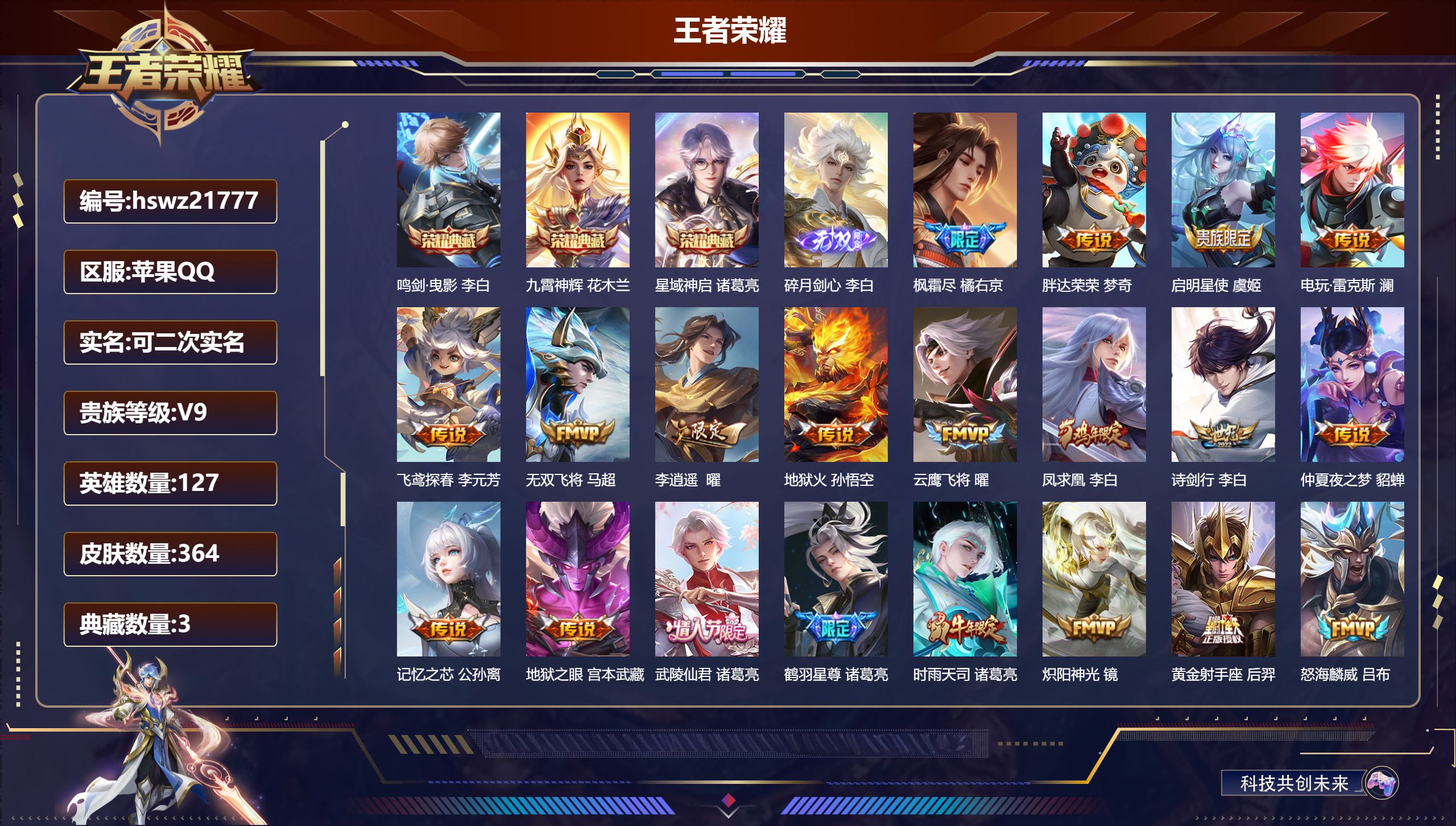 王者荣耀账号苹果QQ127英雄-364皮肤-苹果QQ/至圣王者/364皮肤/127英雄/3典藏/0珍品无双/1无双/0珍