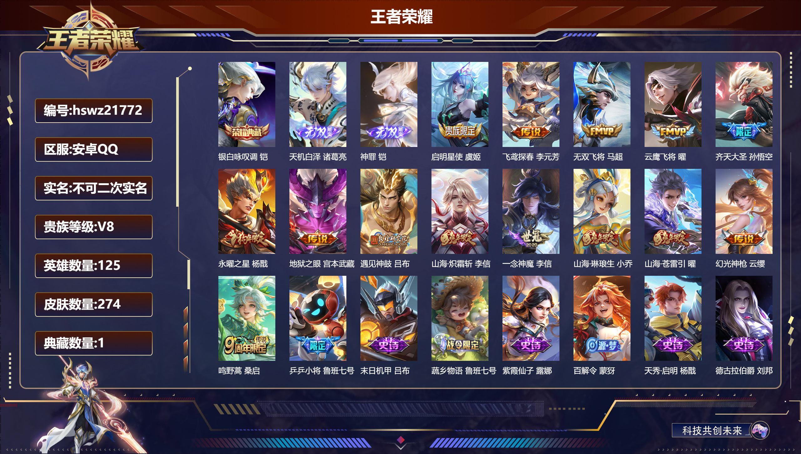 王者荣耀账号安卓QQ125英雄-274皮肤-安卓QQ/无双王者/274皮肤/125英雄/1典藏/0珍品无双/2无双/0珍