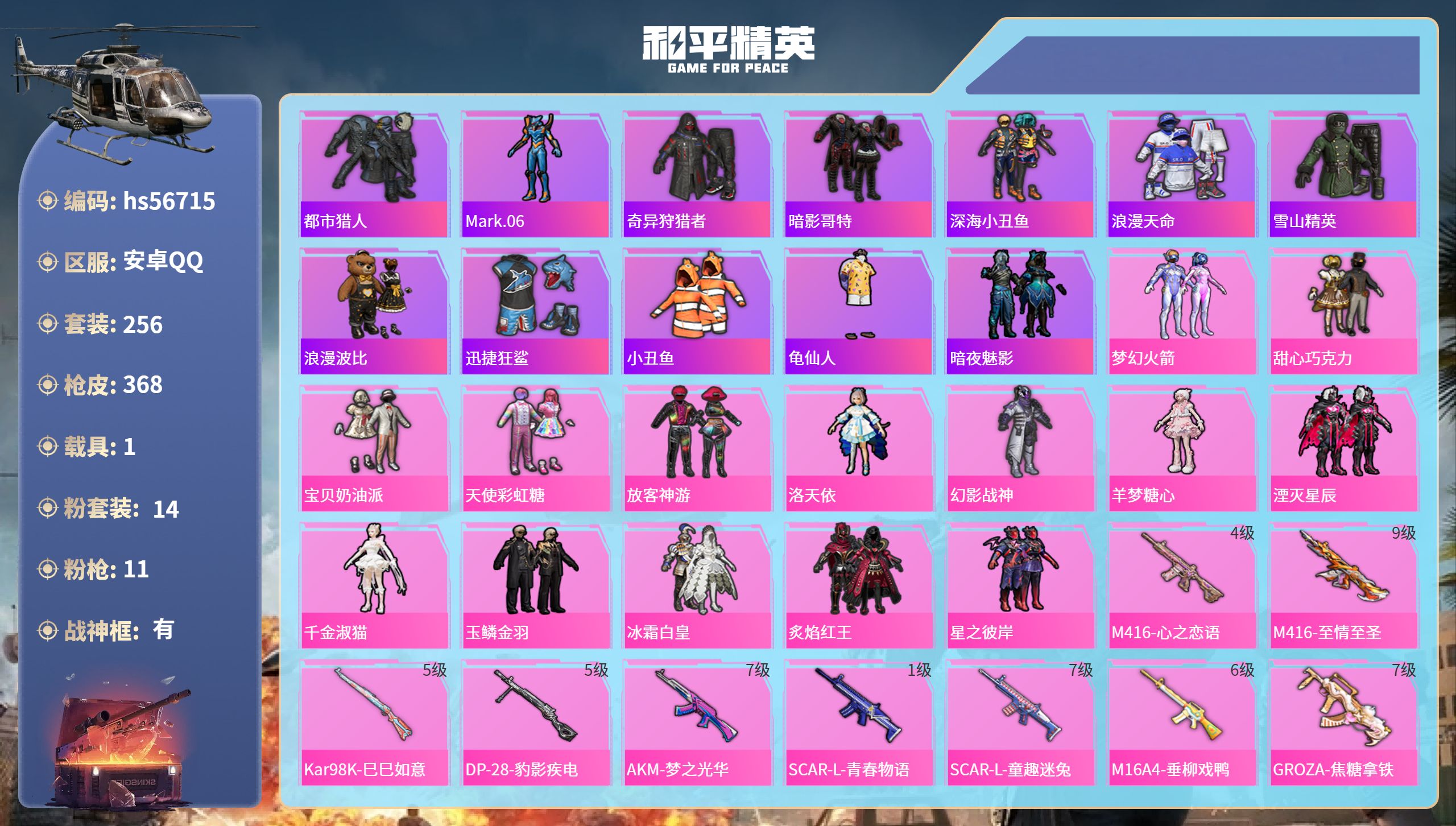 和平精英账号安卓QQhs56715安卓手Q-20王牌印记-有战神框-14粉装-11特效枪-1载具-热力值-256套装-3