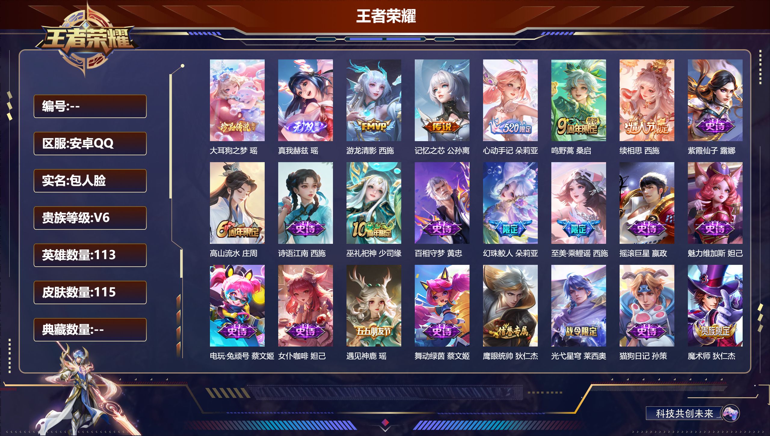 王者荣耀账号安卓QQ113英雄-115皮肤-精品女号-V6-1无双1珍品传说5传说 【无双】 真我赫兹瑶 【珍品传说】 