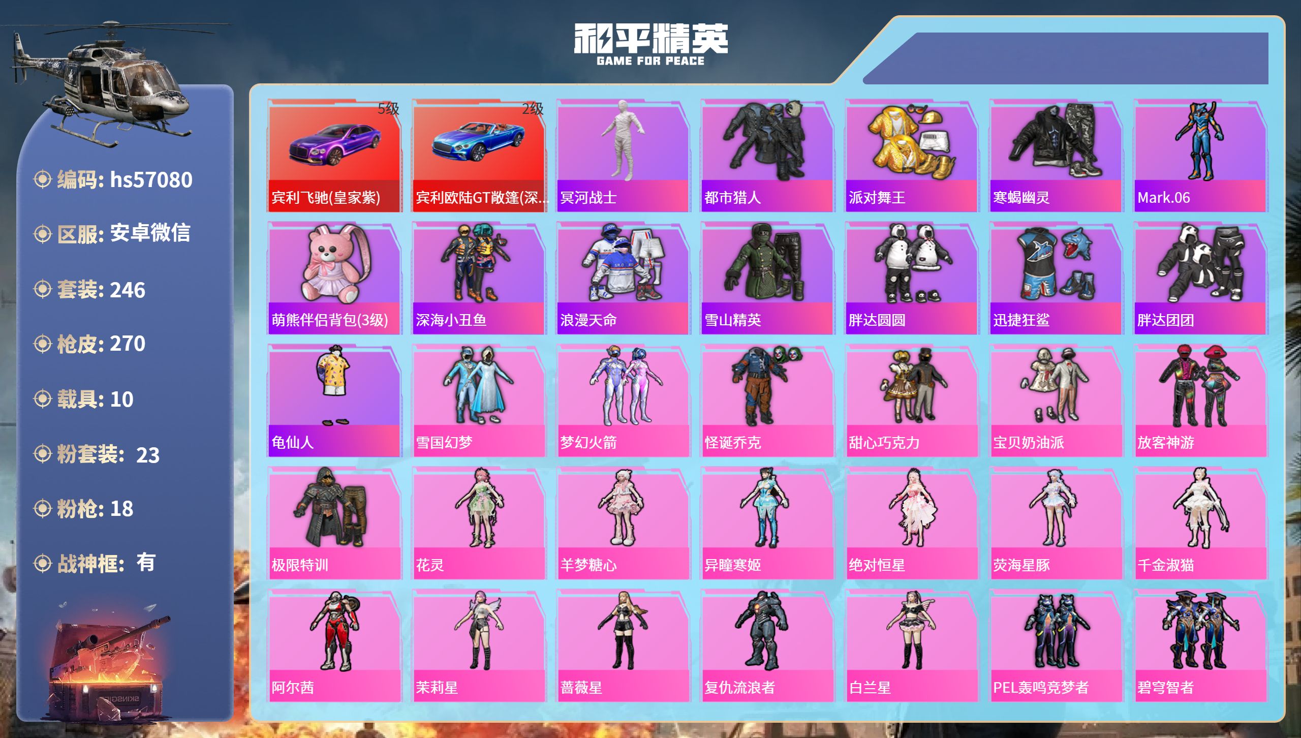 和平精英账号安卓微信10载具-246套装-270枪皮-hs57080 安卓微信-22王牌印记-有战神框-23粉装-18特