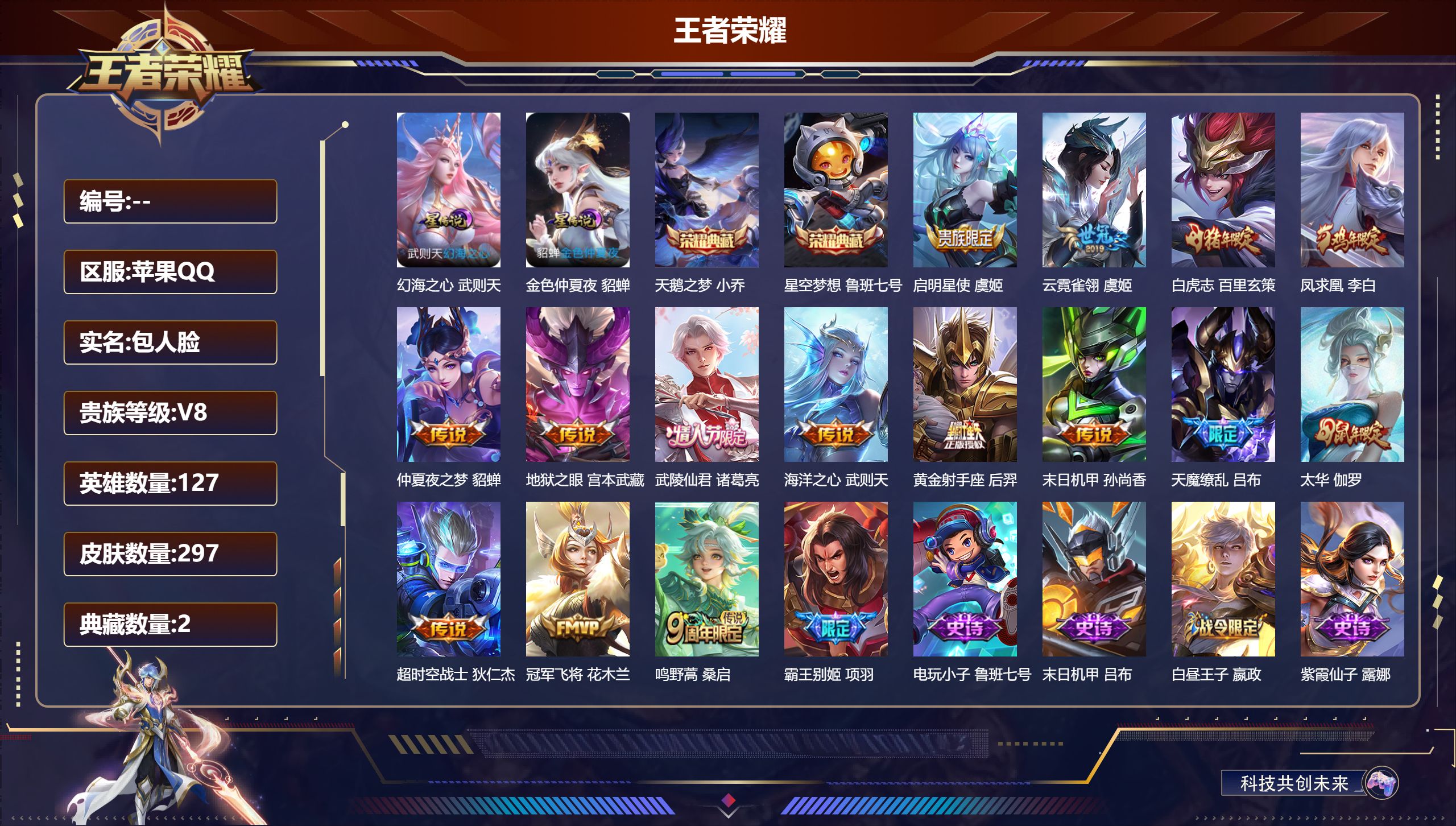 王者荣耀账号苹果QQ127英雄-297皮肤--V8-3典藏15传说 打野30段 金标 马可波罗 裴擒虎 百里玄策 阿轲 