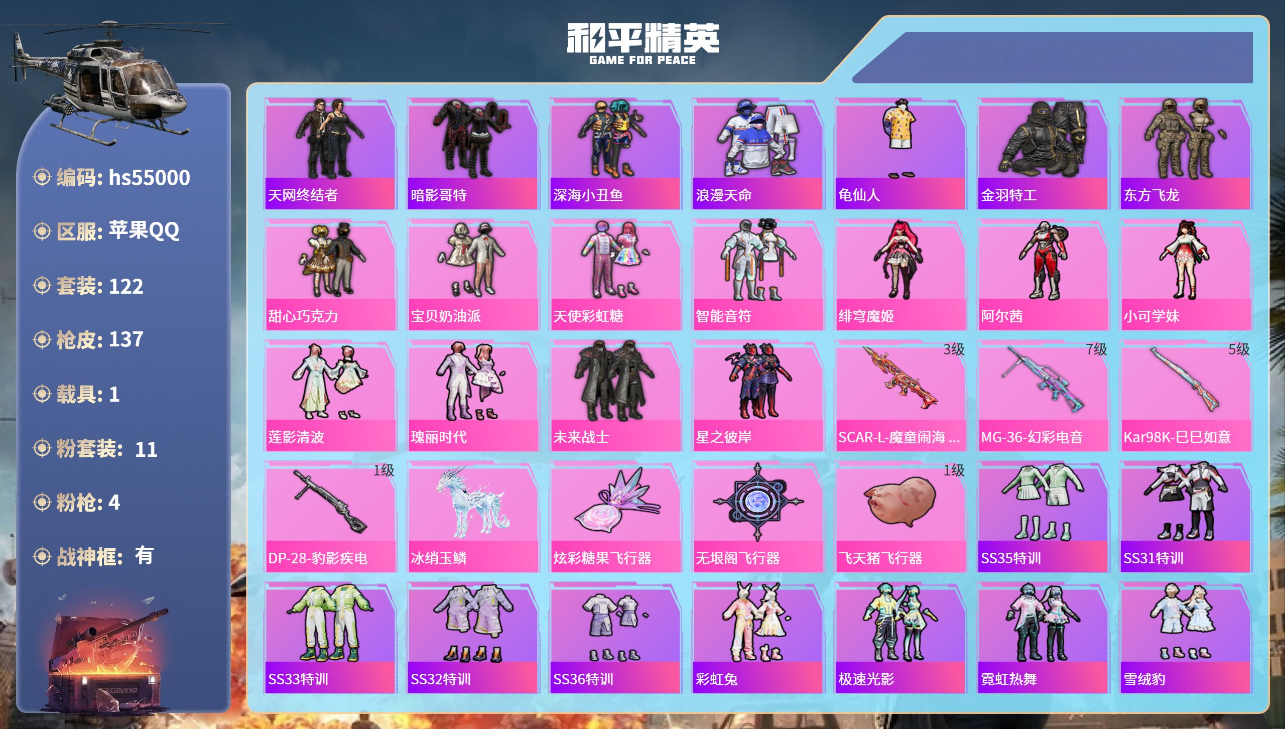 和平精英账号苹果QQhs55000 苹果手Q-8王牌印记-有战神框-11粉装-4特效枪-1载具-43369热力值-122