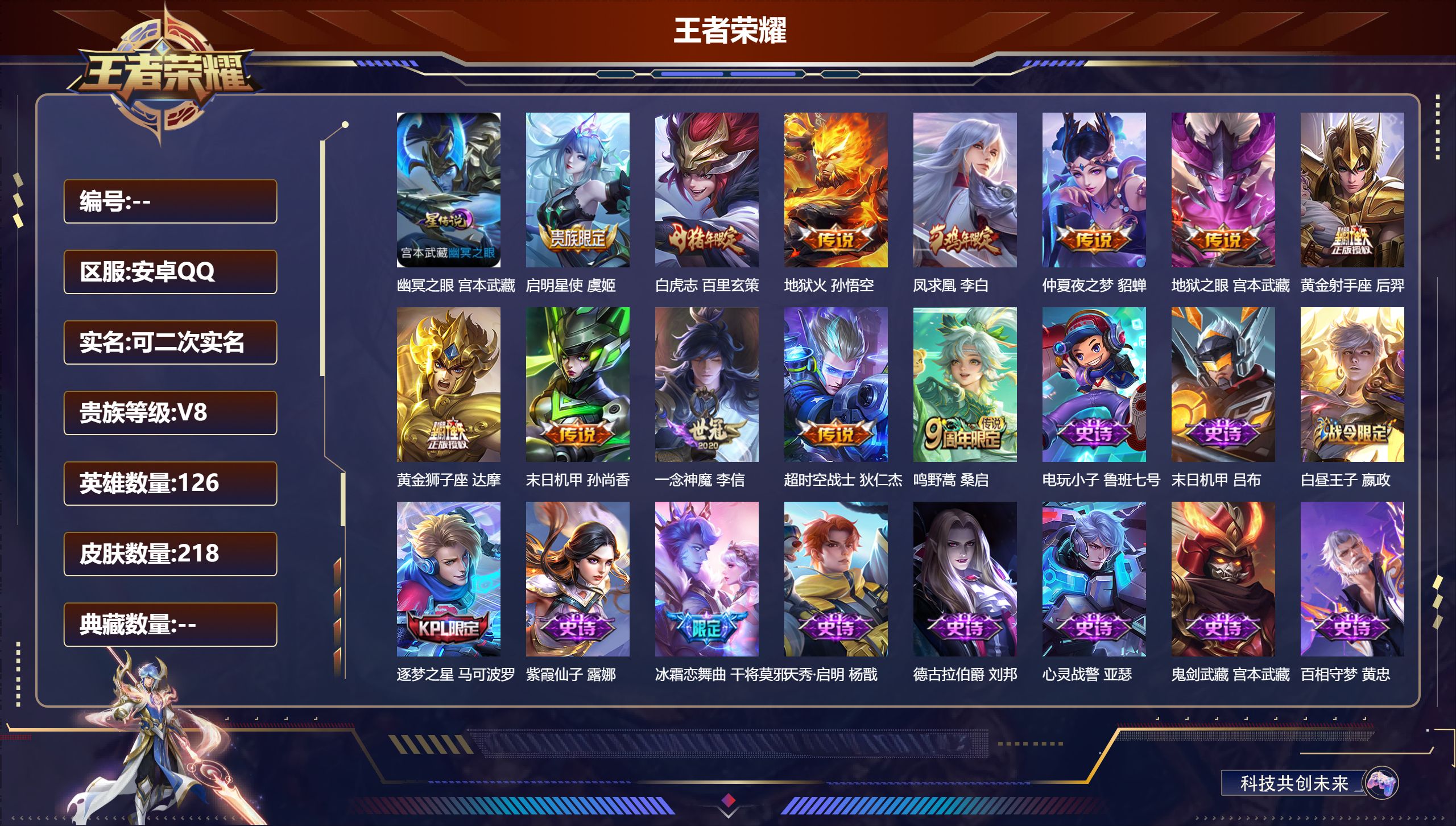 王者荣耀账号安卓QQ126英雄-218皮肤--V8-12传说 1星传说 幽冥之眼【传说】 凤求凰 鸣野蒿 白虎志 启明星