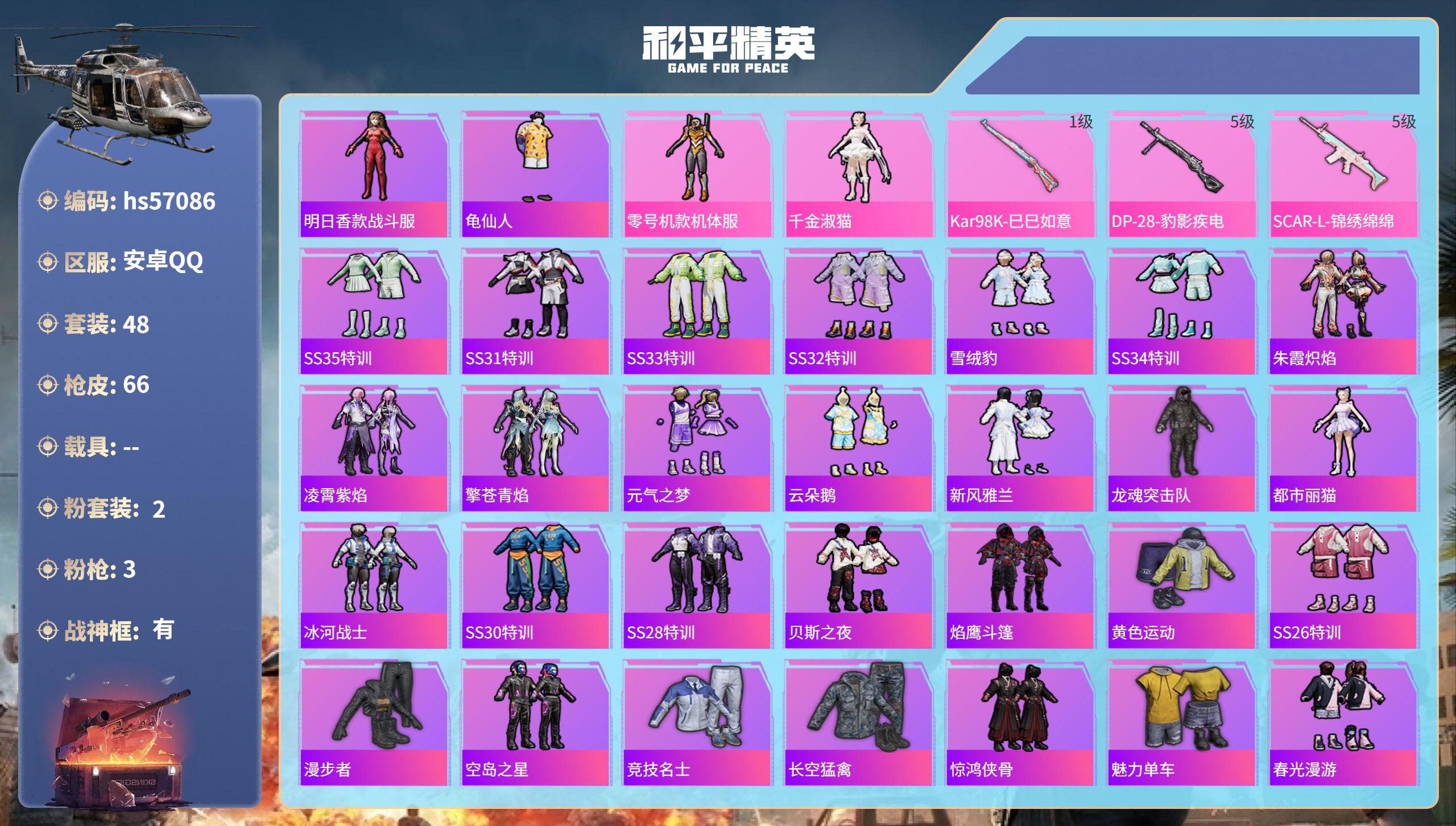 和平精英账号安卓QQhs57086 安卓手Q-4王牌印记-有战神框-2粉装-3特效枪-21226热力值-48套装-66枪