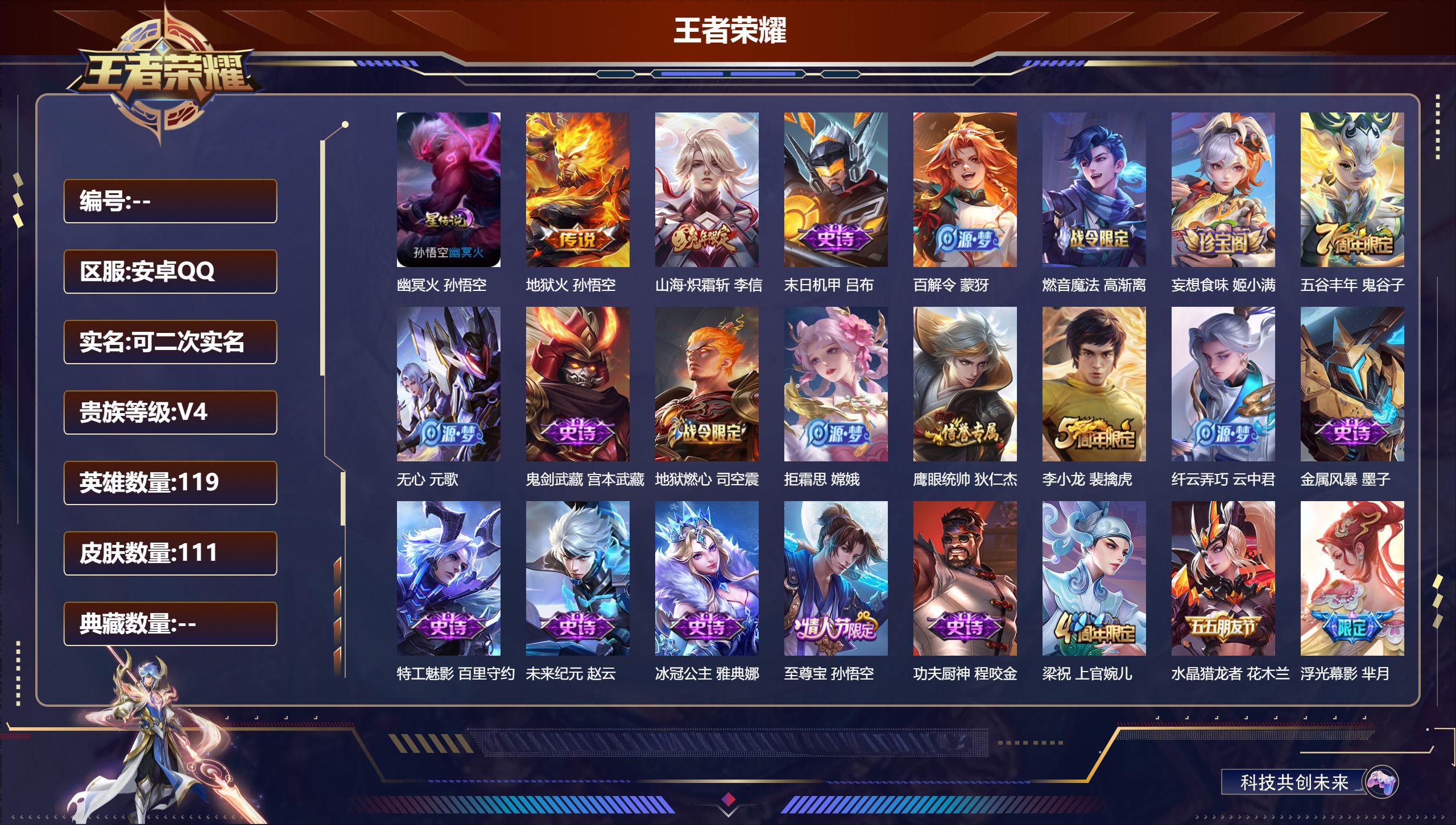 王者荣耀账号安卓QQ119英雄-111皮肤--V4-2传说 1星传说 幽冥火【传说】 山海炽霜斩 地狱火 【热门】至尊宝