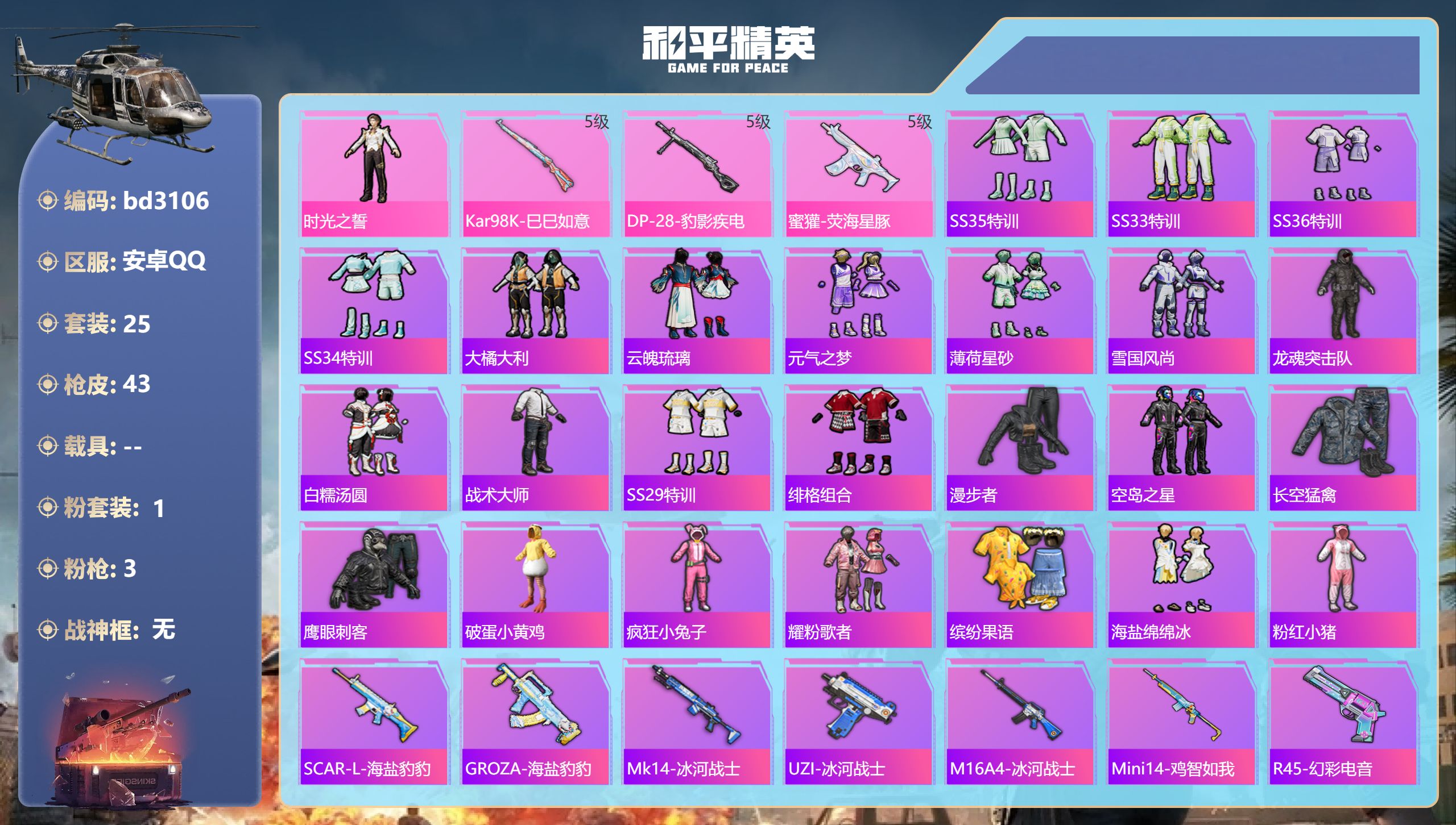 和平精英账号安卓QQ0载具-25套装-43枪皮-安卓手Q-1王牌印记-1粉装-3特效枪-12149热力值-25套装-43