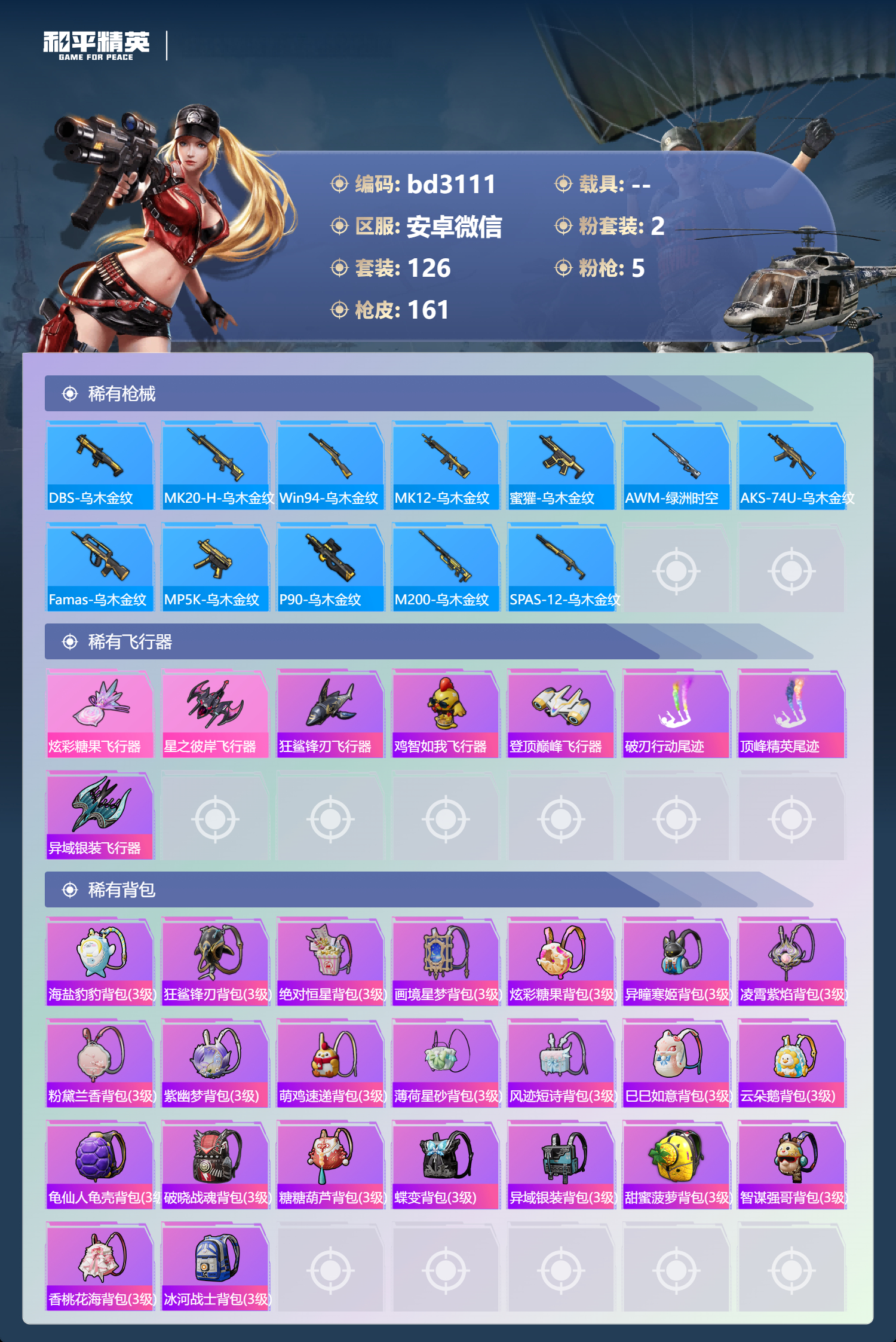 HPCMW419003和平精英账号详情图5 HPCMW419003和平精英账号详情图5