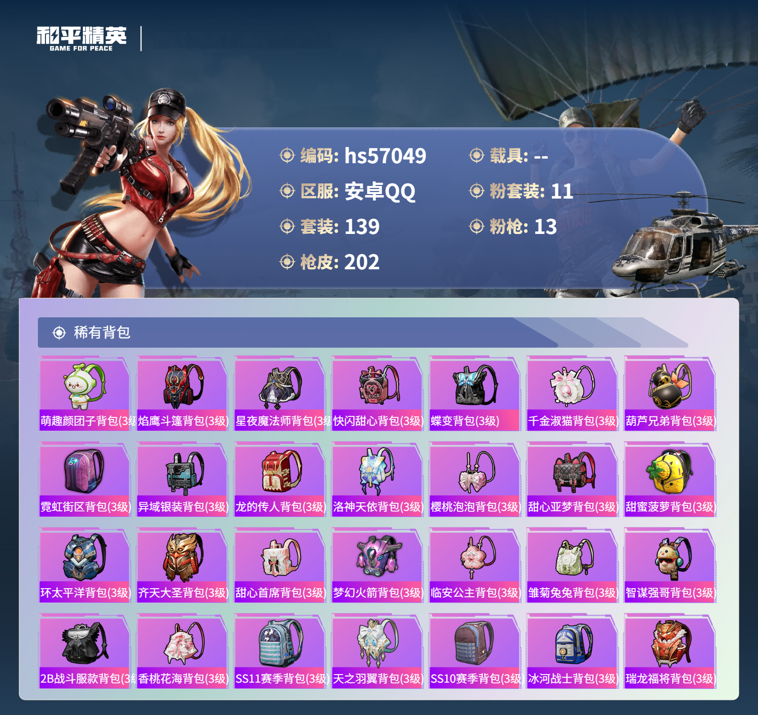 HPSJ421438和平精英账号详情图9