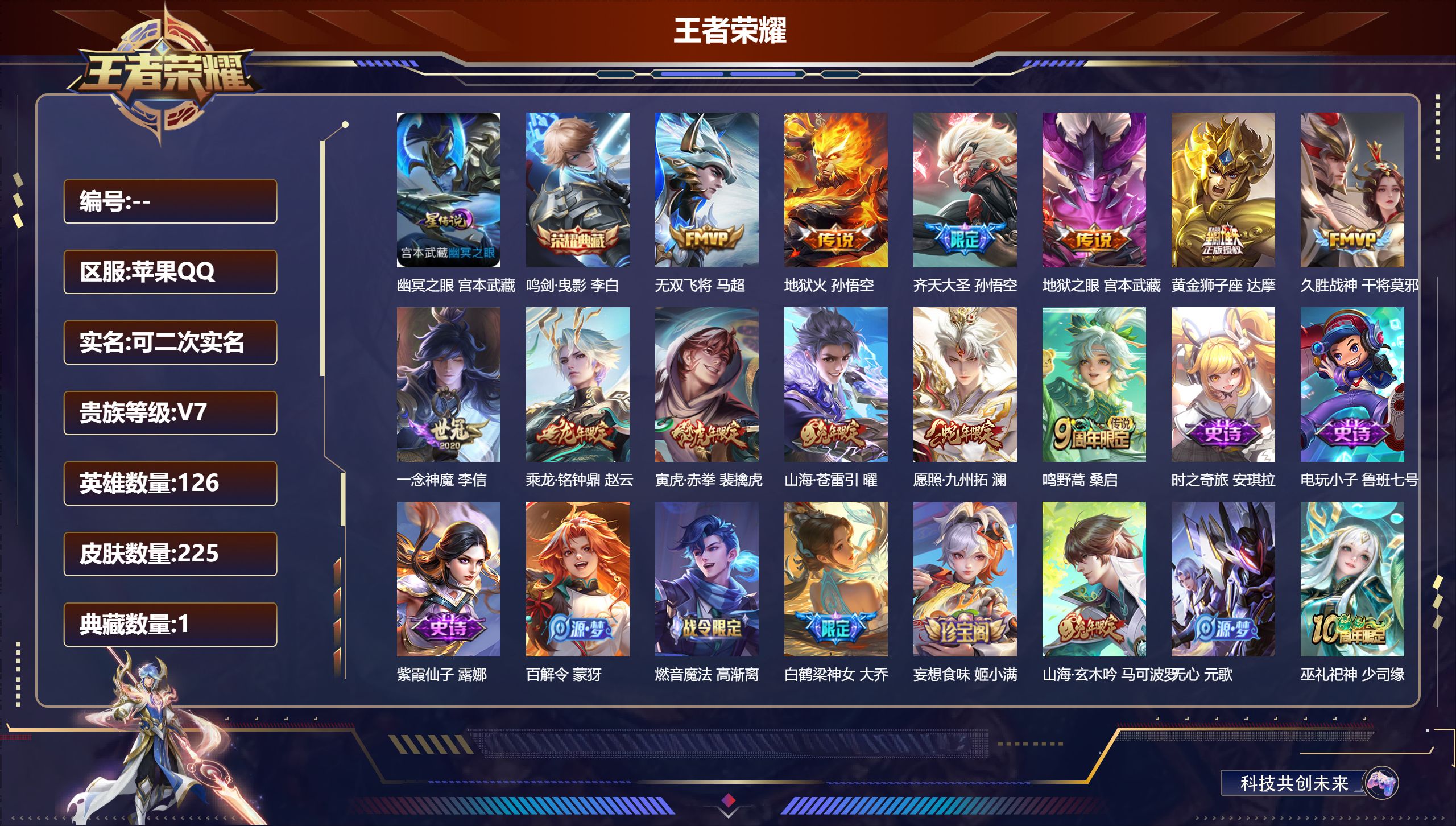 王者荣耀账号苹果QQ126英雄-225皮肤--V7-1典藏12传说 1星传说 幽冥之眼【全皮英雄】 鲁班大师全皮 【典藏