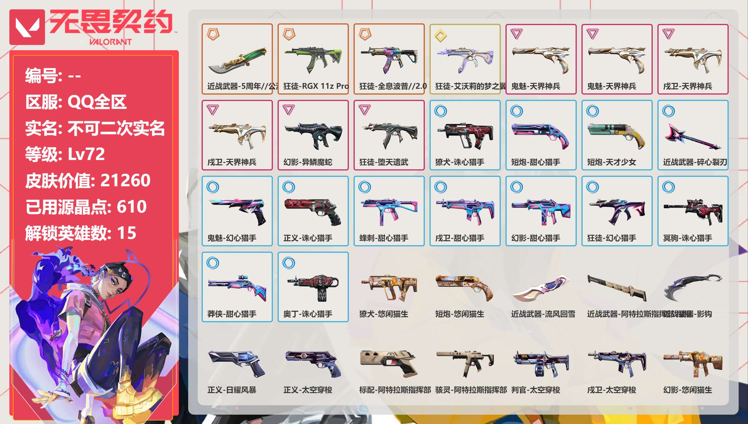 无畏契约账号QQ 等级:Lv72 | 未定级/ 已用源晶点:610/  皮肤价值:21260/ 英雄数:15/ 
 