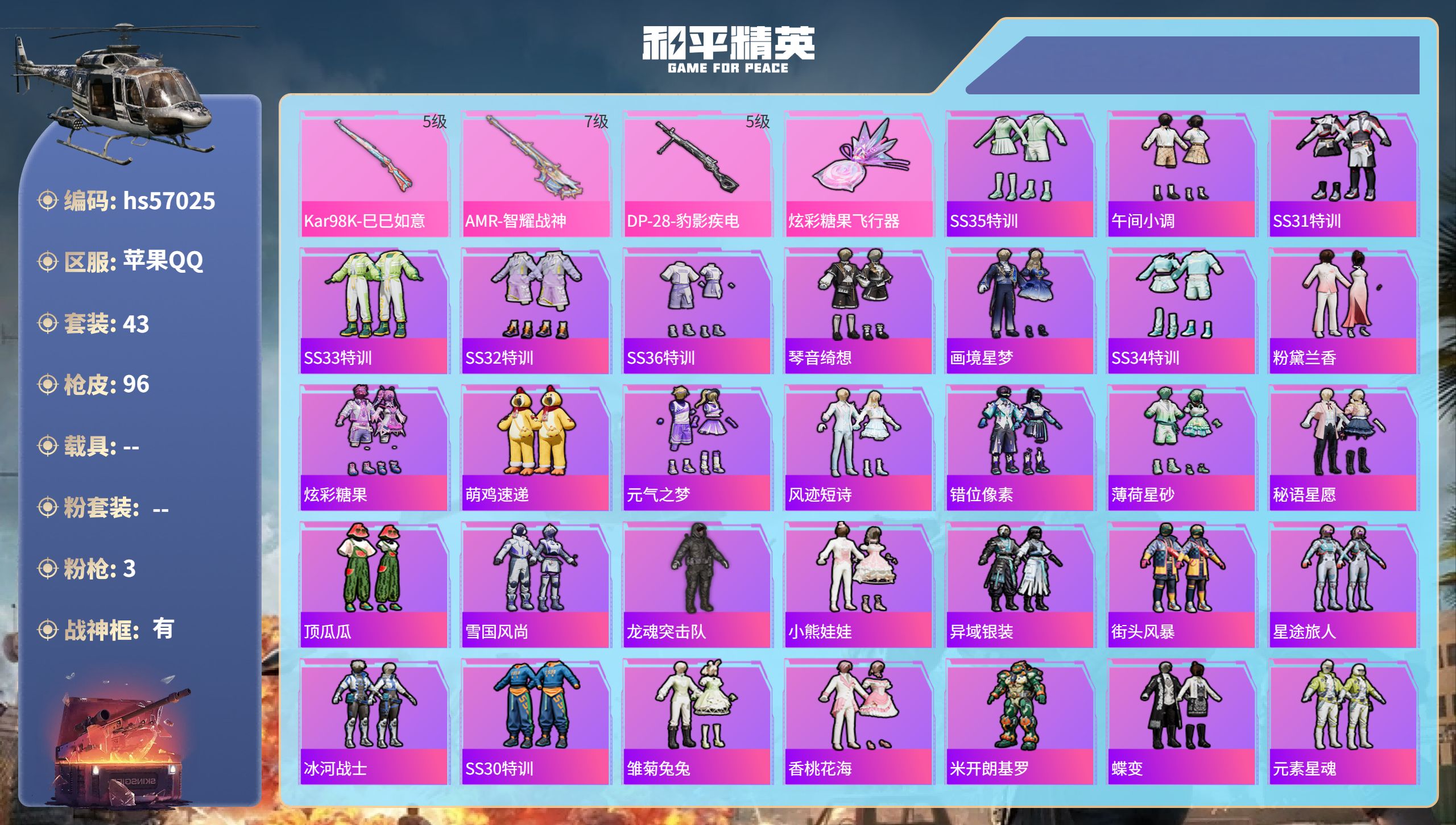和平精英账号苹果QQhs57025 苹果手Q-7王牌印记-有战神框-3特效枪-23081热力值-43套装-96枪皮-2卓