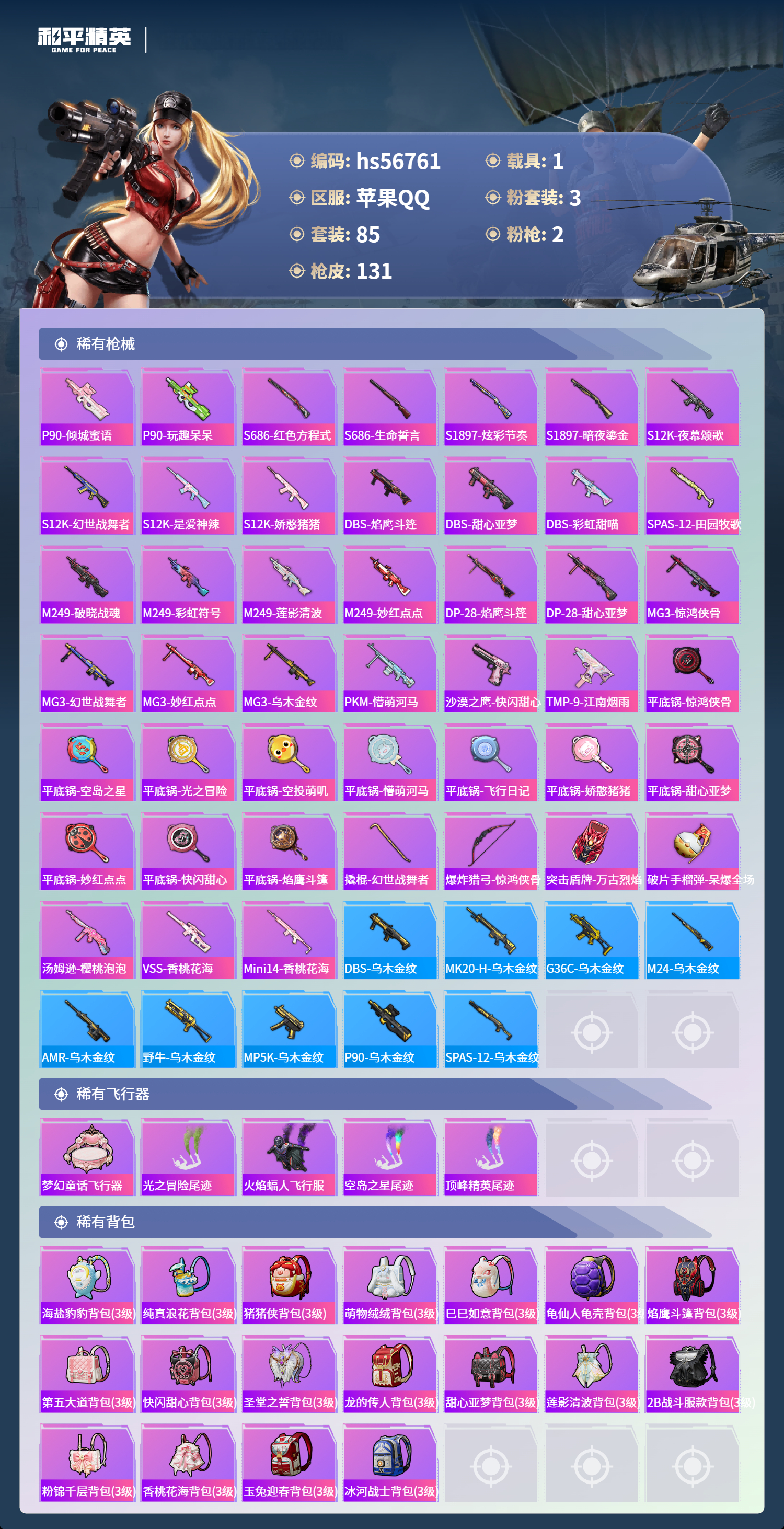 HPCMW417362和平精英账号详情图7 HPCMW417362和平精英账号详情图7