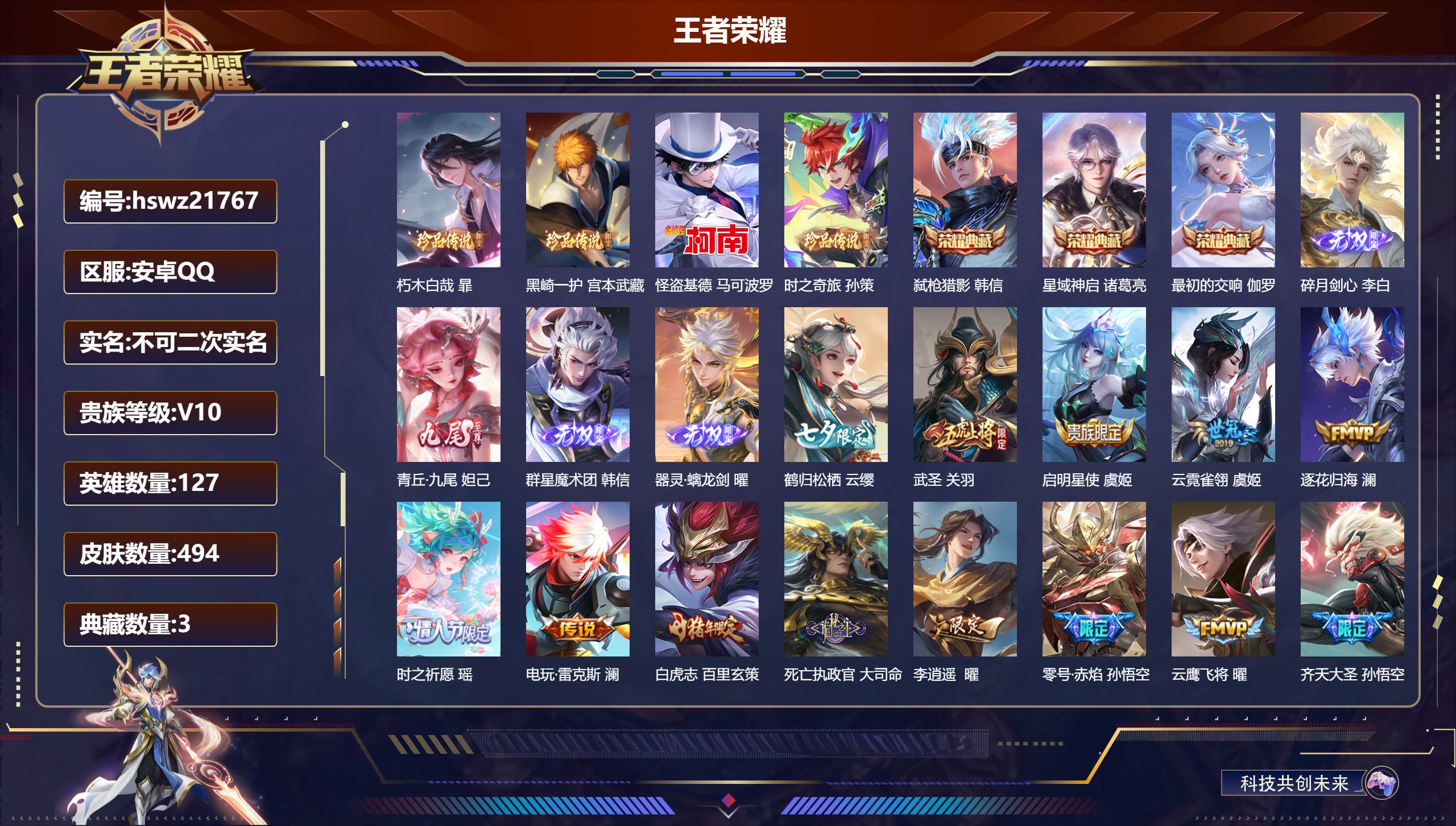 王者荣耀账号安卓QQ127英雄-494皮肤-安卓QQ/荣耀王者/494皮肤/127英雄/3典藏/0珍品无双/4无双/4珍
