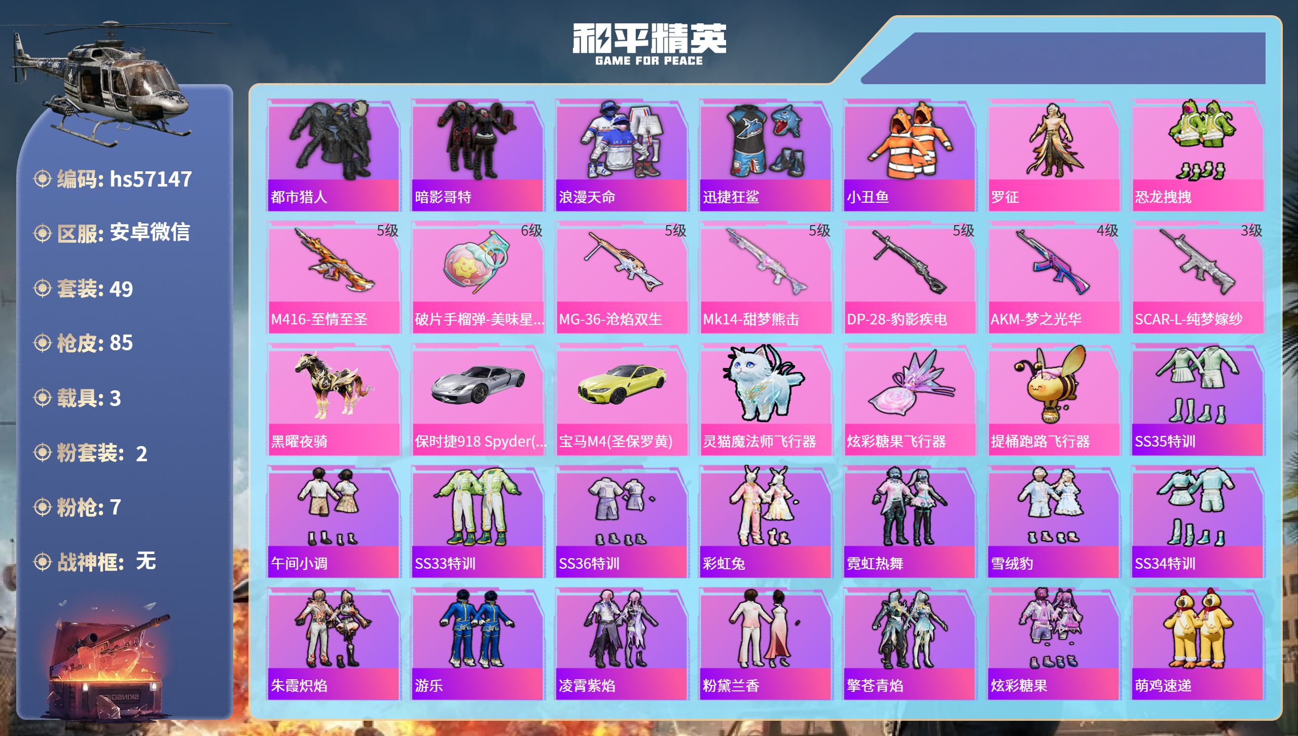 和平精英账号安卓微信3载具-49套装-85枪皮-hs57147安卓微信-3王牌印记-2粉装-7特效枪-3载具-27769