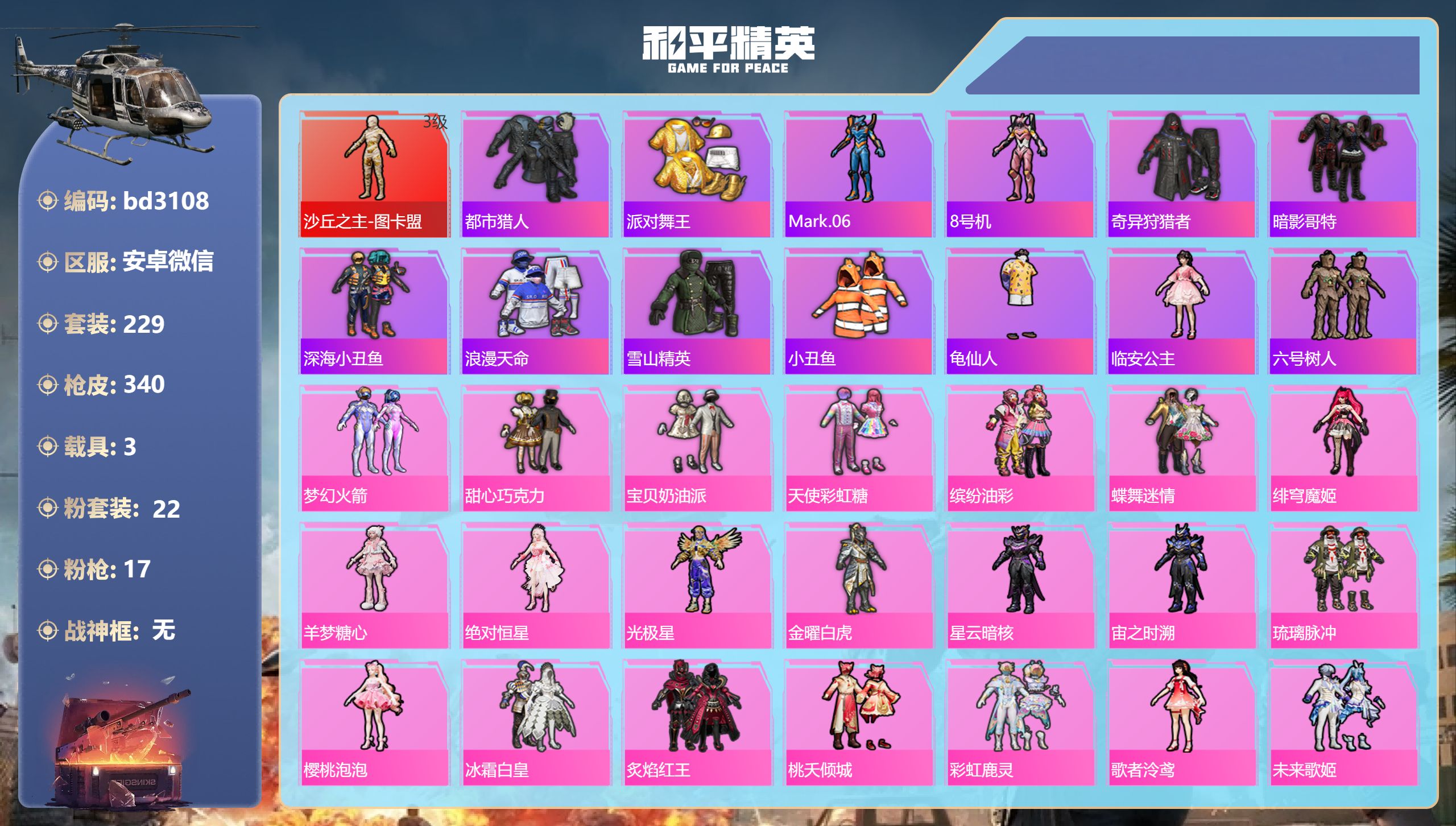和平精英账号安卓微信3载具-229套装-340枪皮-安卓微信-18王牌印记-1红装-22粉装-17特效枪-3载具-热力值