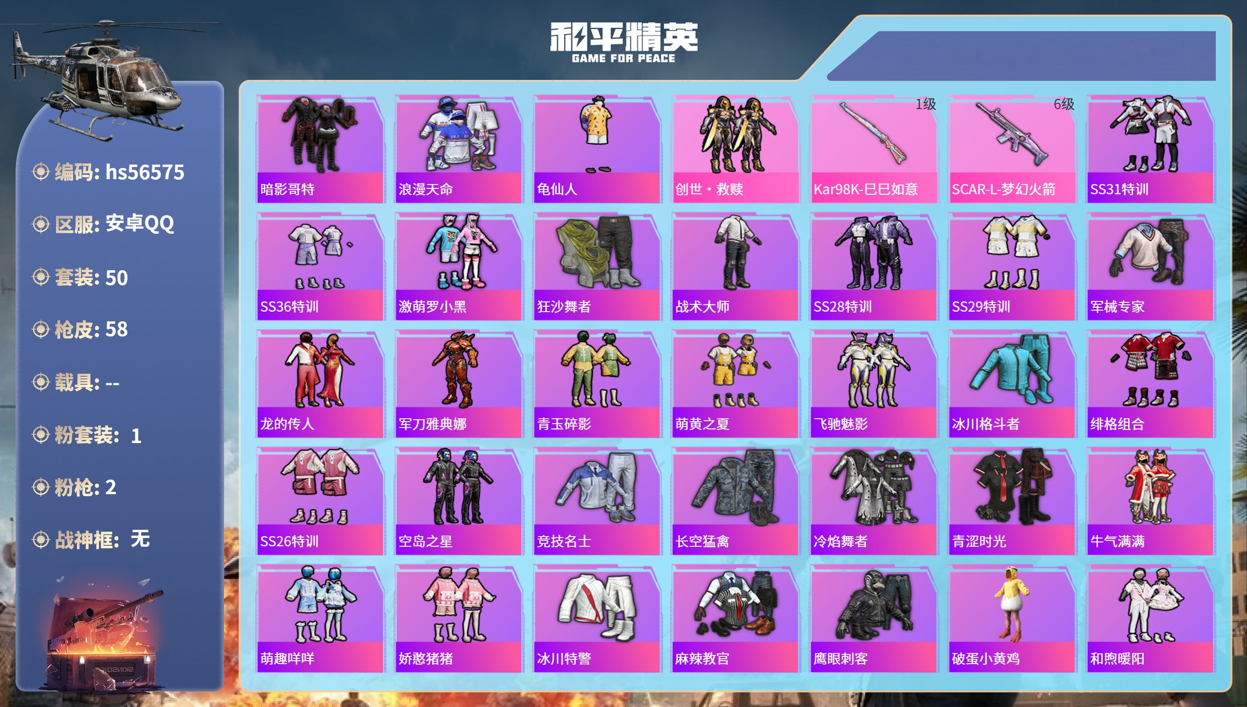 和平精英账号安卓QQhs56575 安卓手Q-8王牌印记-1粉装-2特效枪-16581热力值-50套装-58枪皮-1卓越