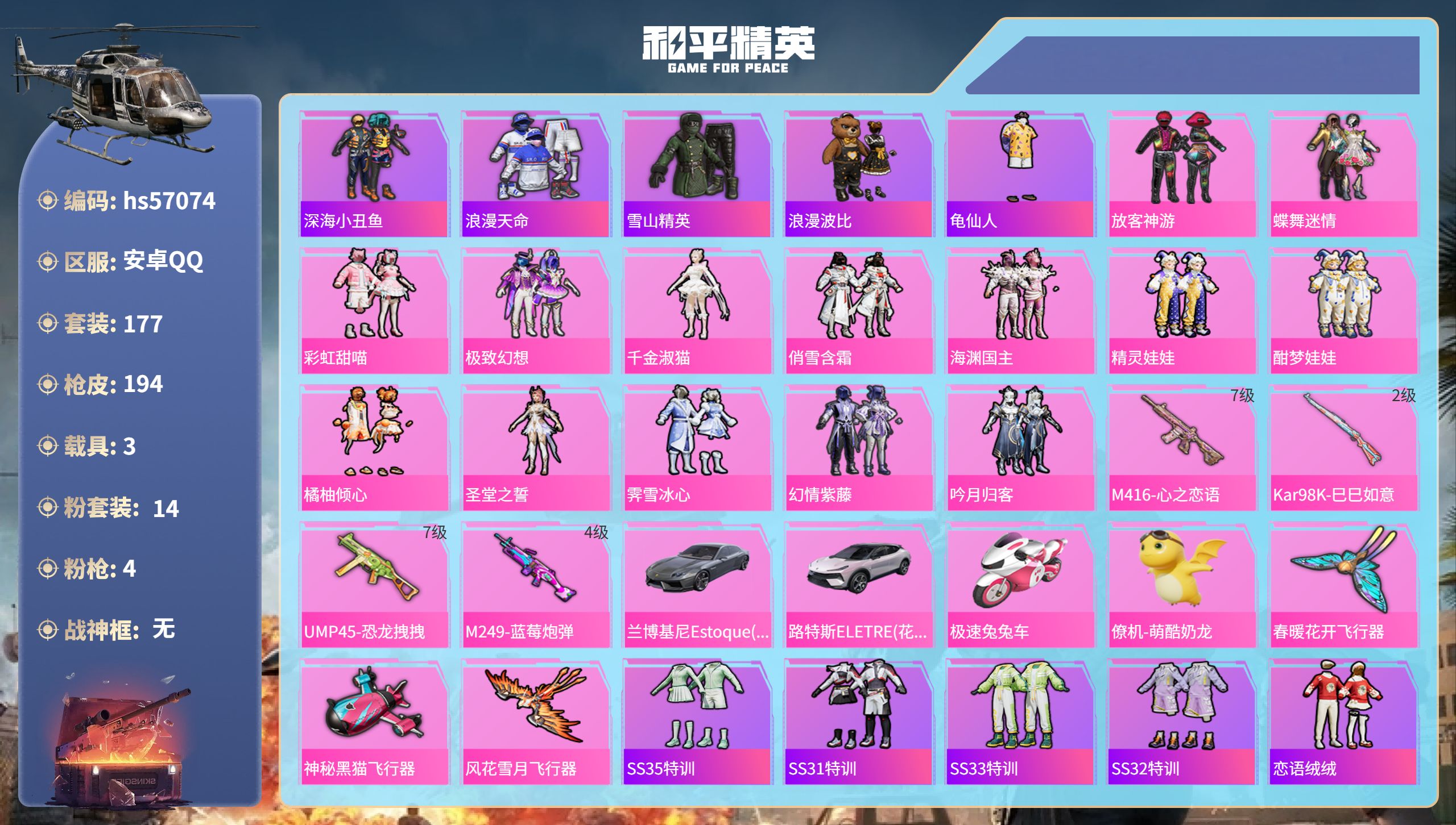 和平精英账号安卓QQhs57074 安卓手Q-16王牌印记-14粉装-4特效枪-3载具-76025热力值-177套装-1