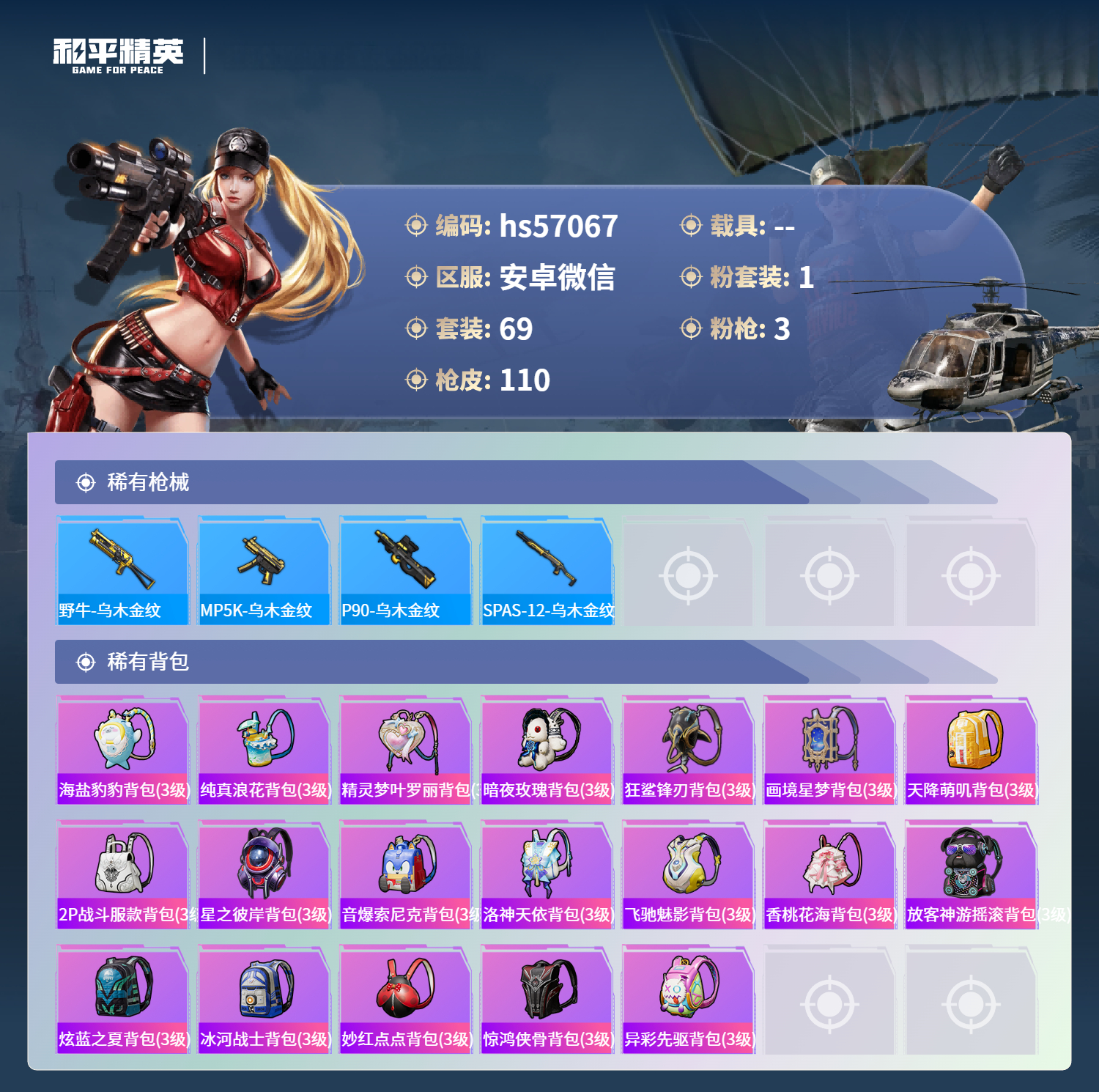 HPSJ415652和平精英账号详情图8