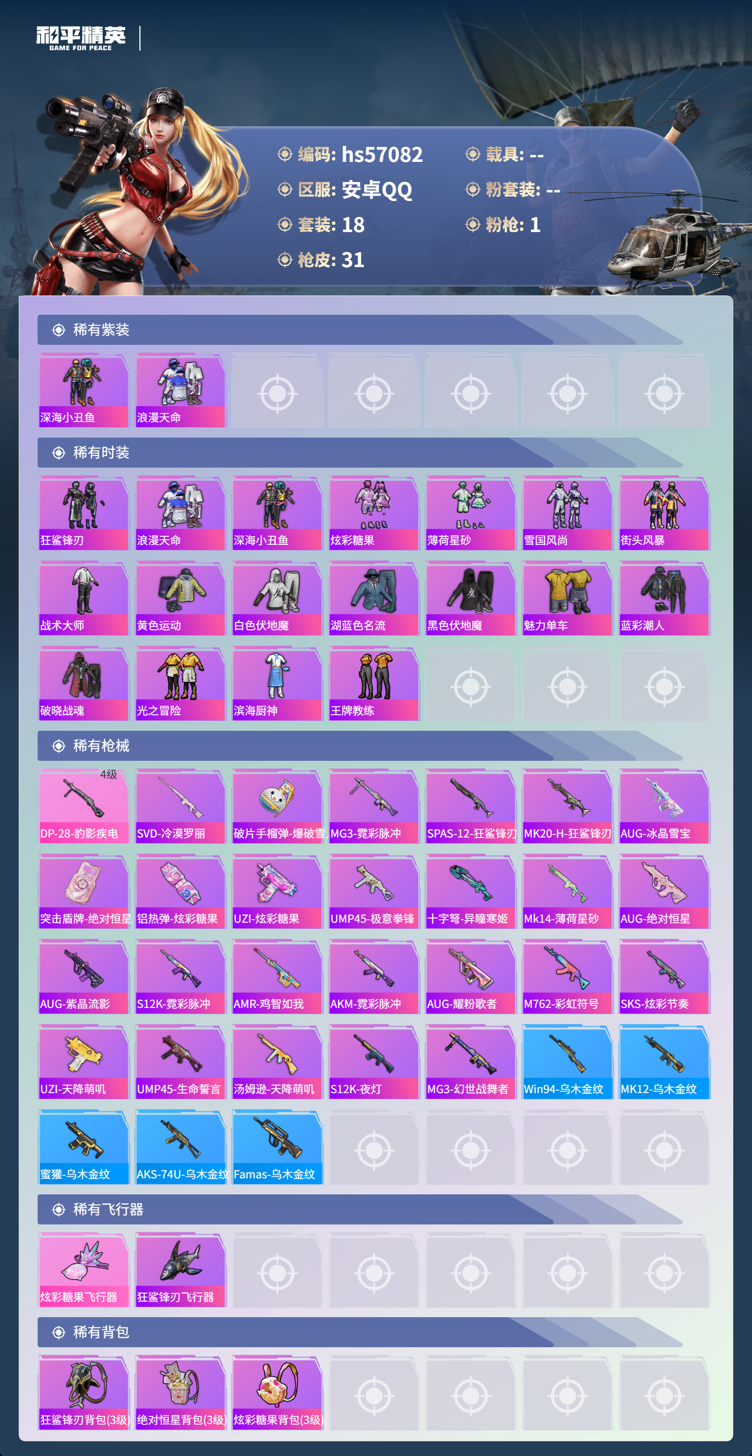 HPSJ421467和平精英账号详情图5