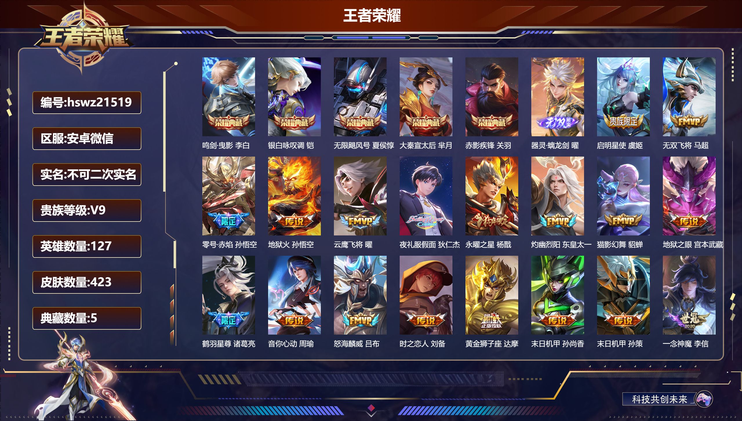 王者荣耀账号安卓VX127英雄-423皮肤-安卓微信/无双王者/423皮肤/127英雄/5典藏/0珍品无双/1无双/0珍