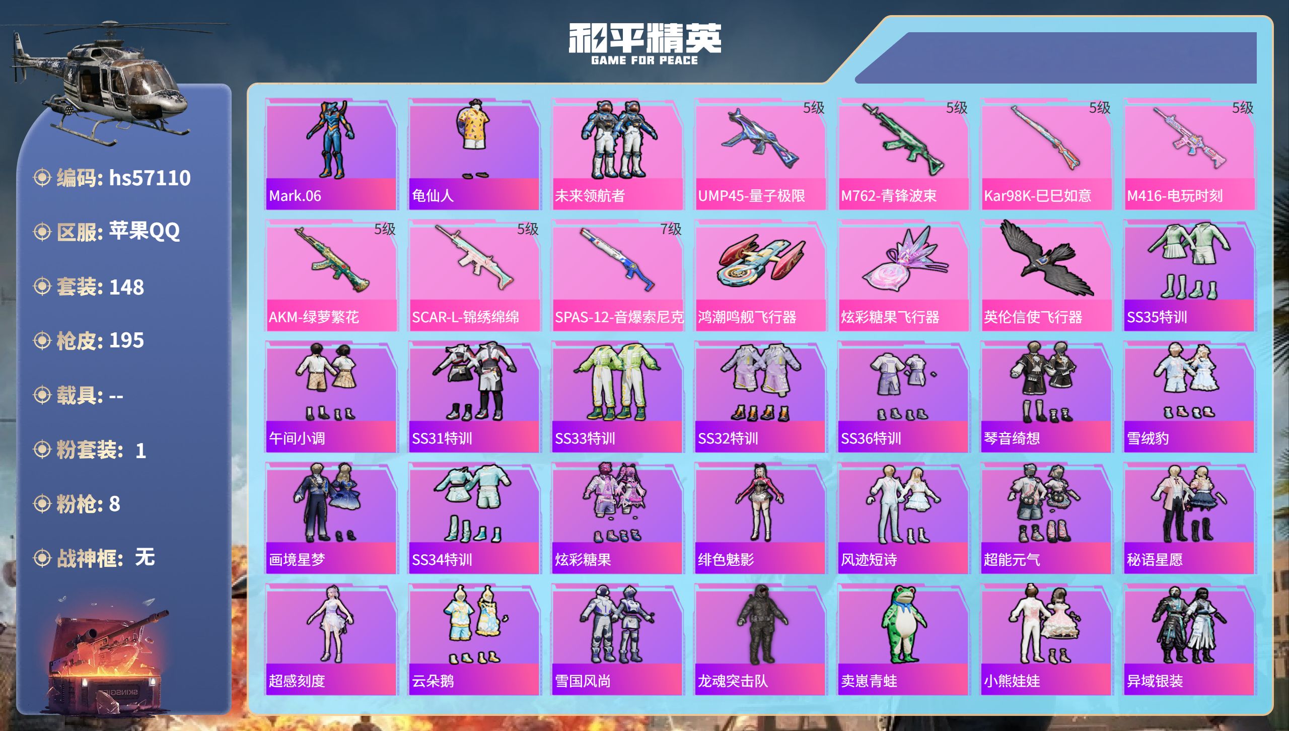 和平精英账号苹果QQhs57110 苹果手Q-11王牌印记-1粉装-8特效枪-58232热力值-148套装-195枪皮-