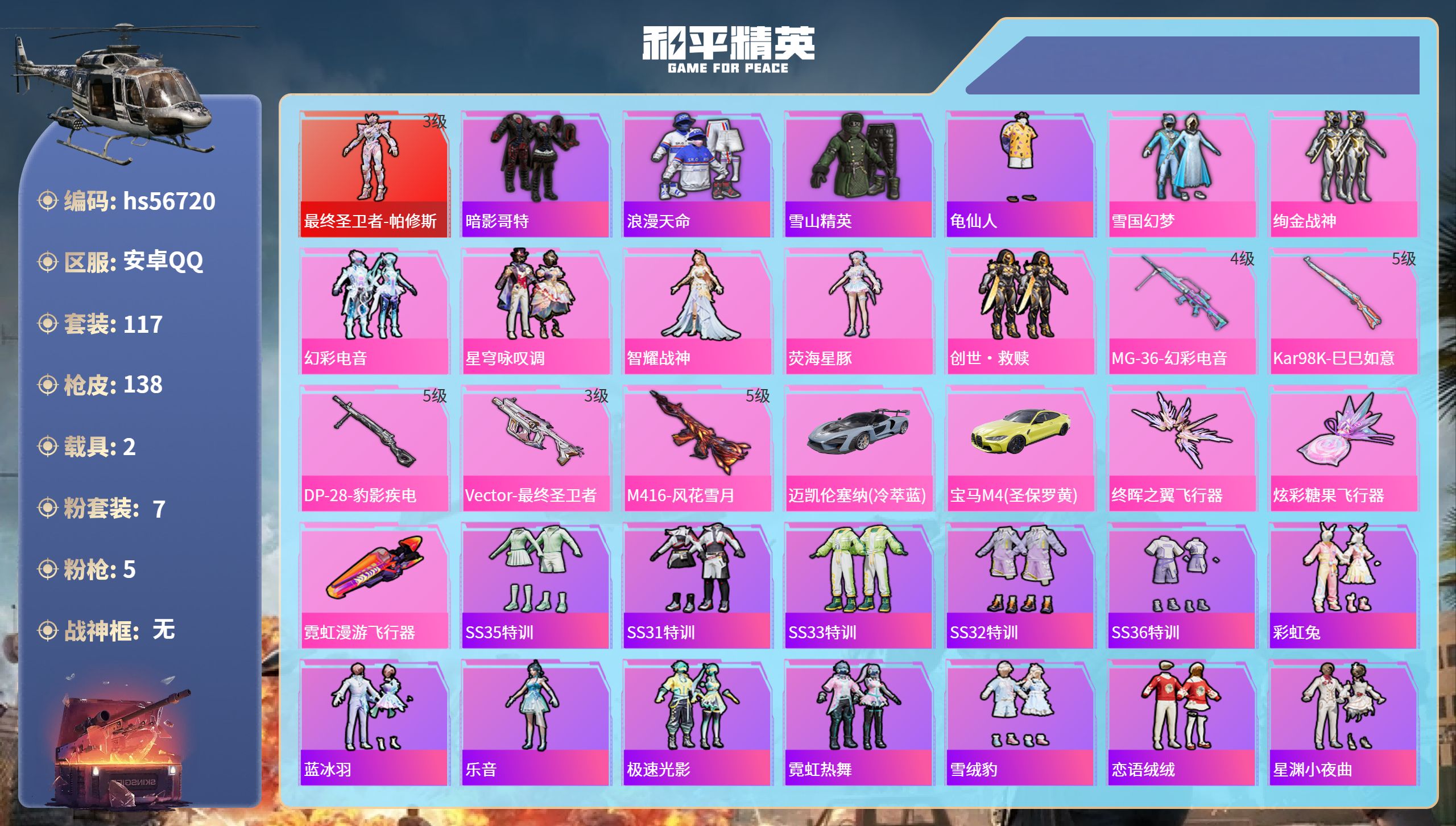 和平精英账号安卓QQ2载具-117套装-138枪皮-hs56720 安卓手Q-3王牌印记-1红装-7粉装-5特效枪-2载