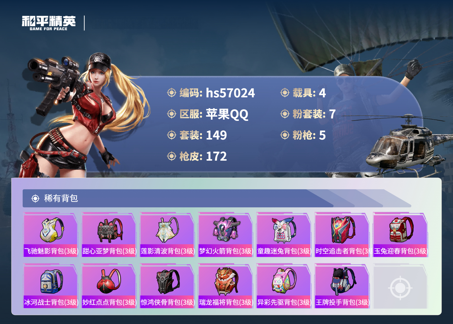 HPSJ421489和平精英账号详情图9